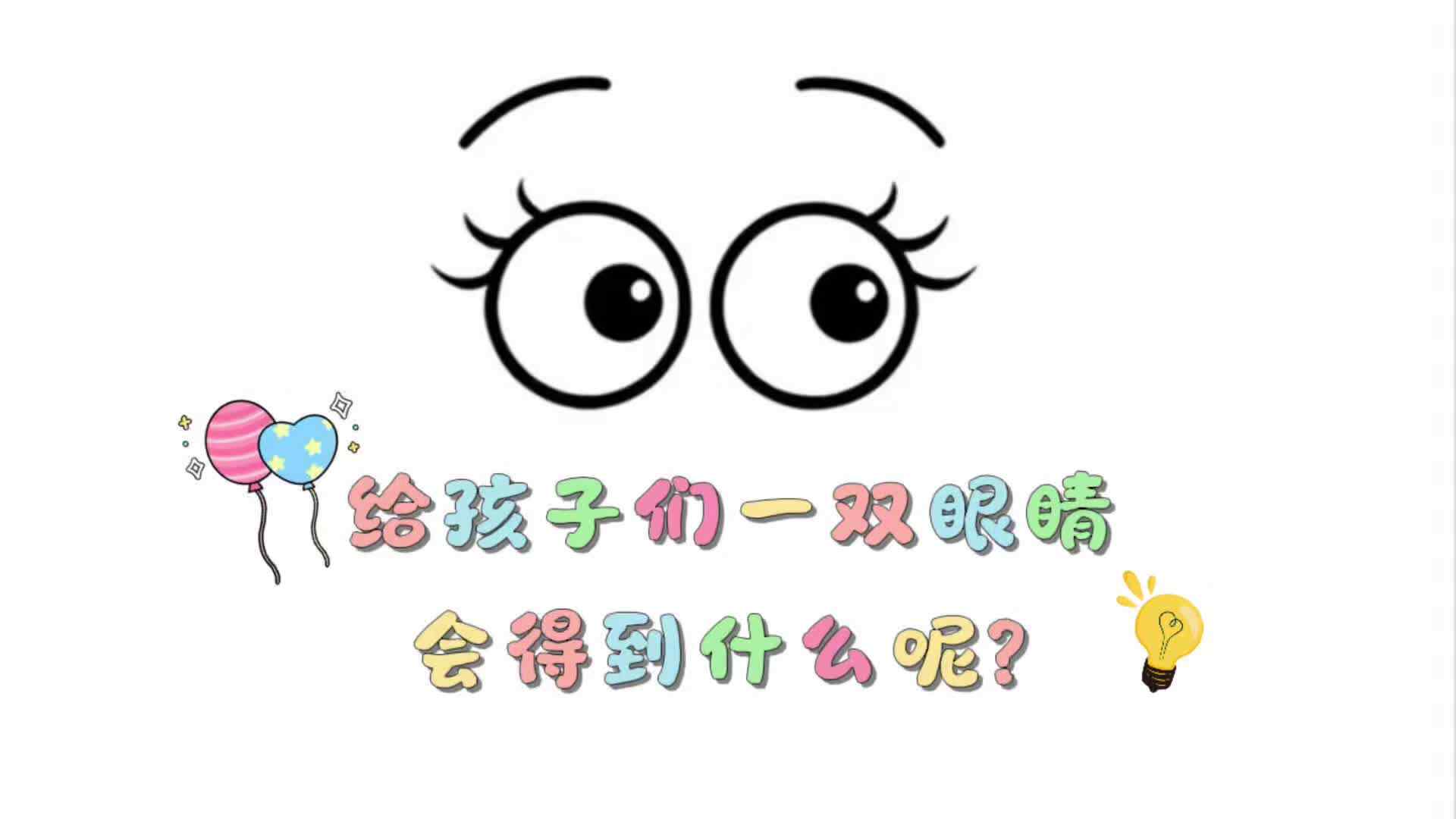 实验大班——《给孩子们一双眼睛会得到什么呢？》