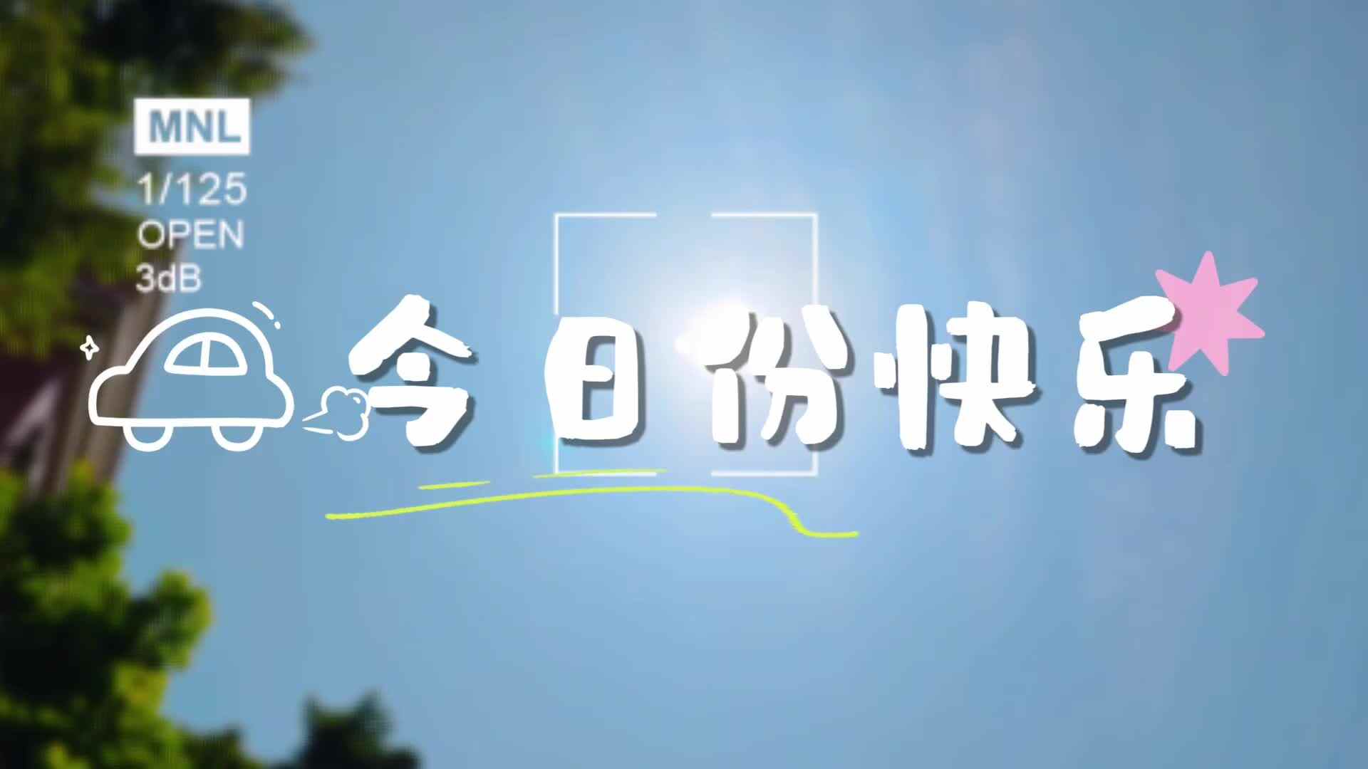 2026.5.6学前A班——今日份快乐