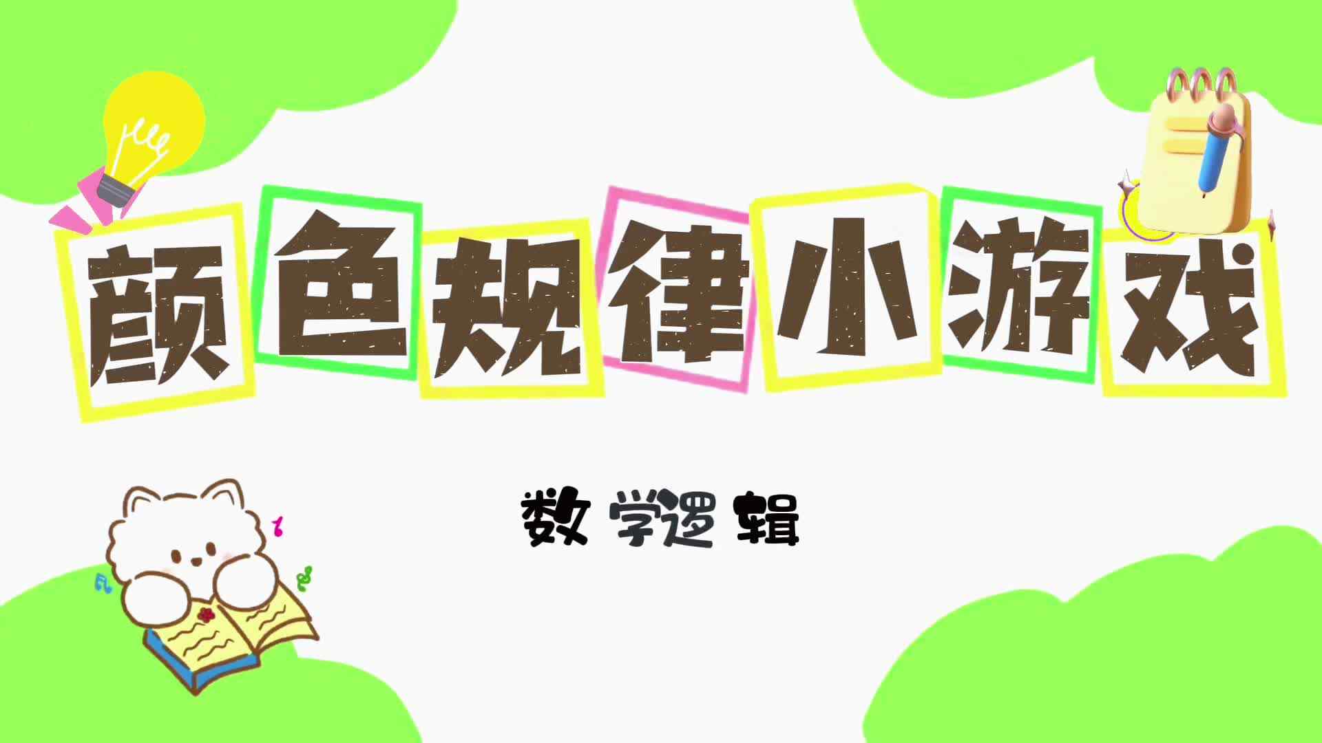 2026.5.6实验小班《颜色规律小游戏》