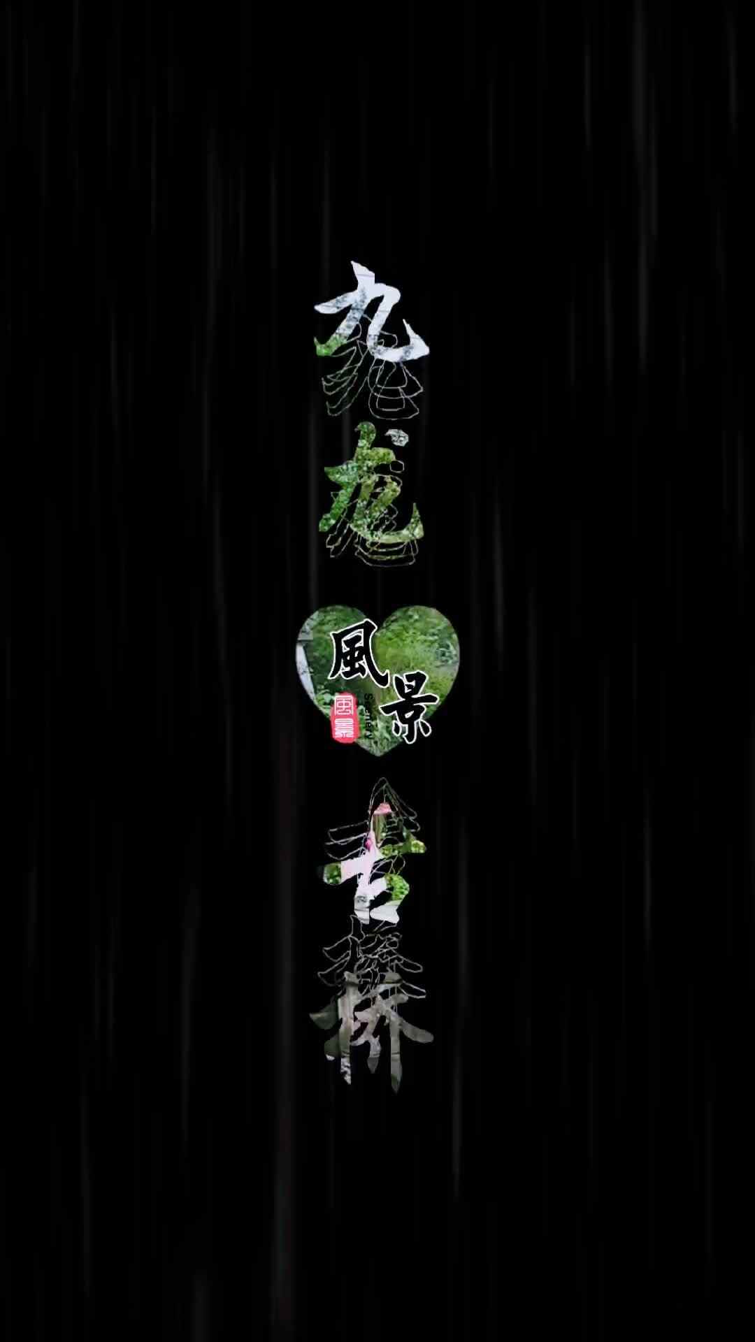 《九龙古桥》