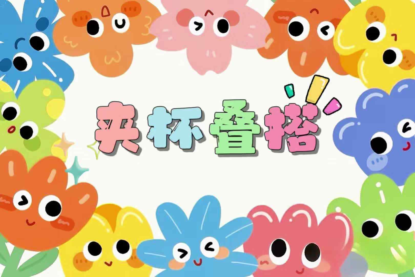 实验大班——《夹杯堆叠》