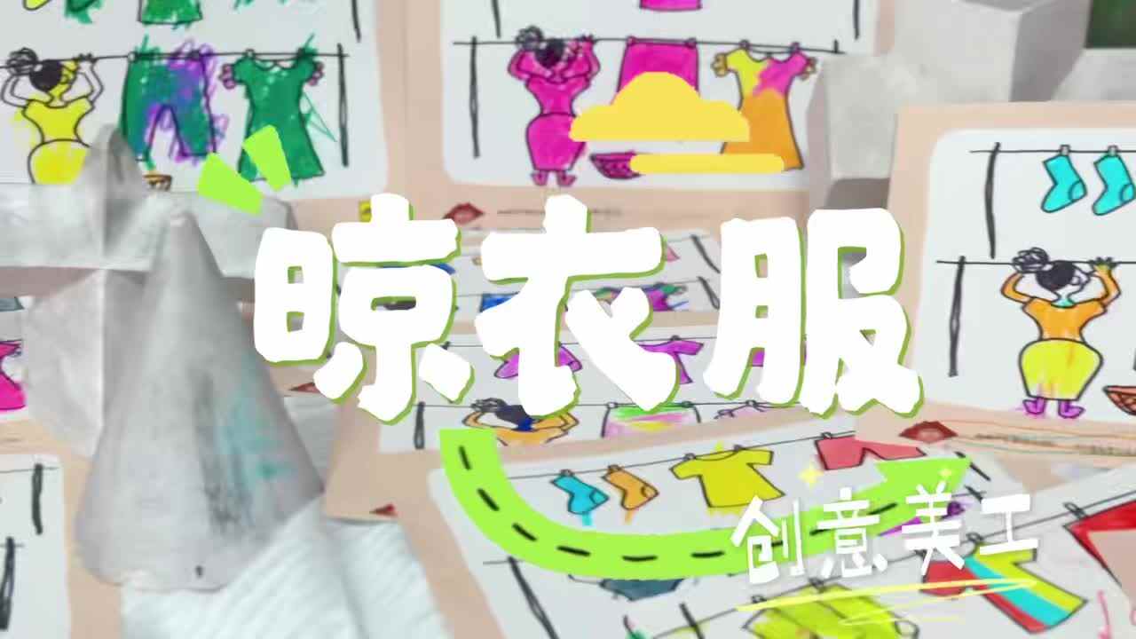 2026.5.8实验小班美工《晾衣服》