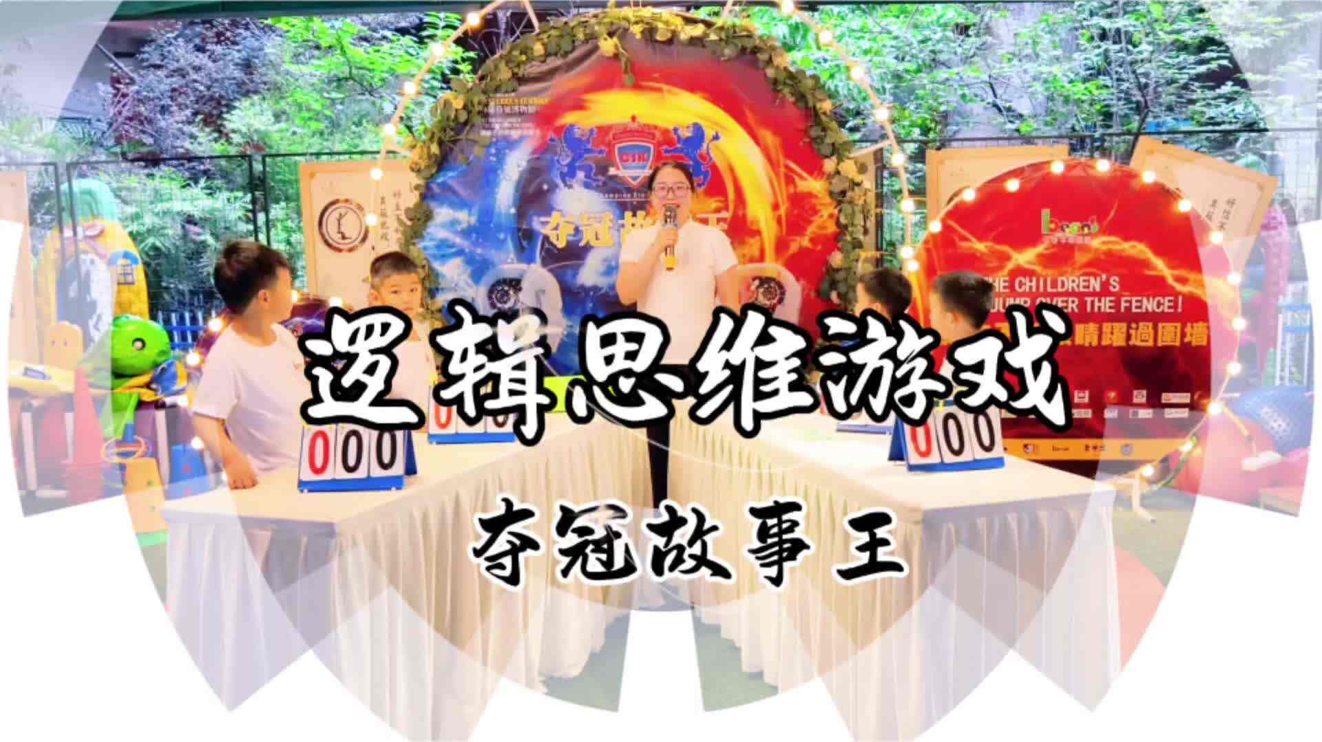 夺冠故事王——逻辑思维游戏