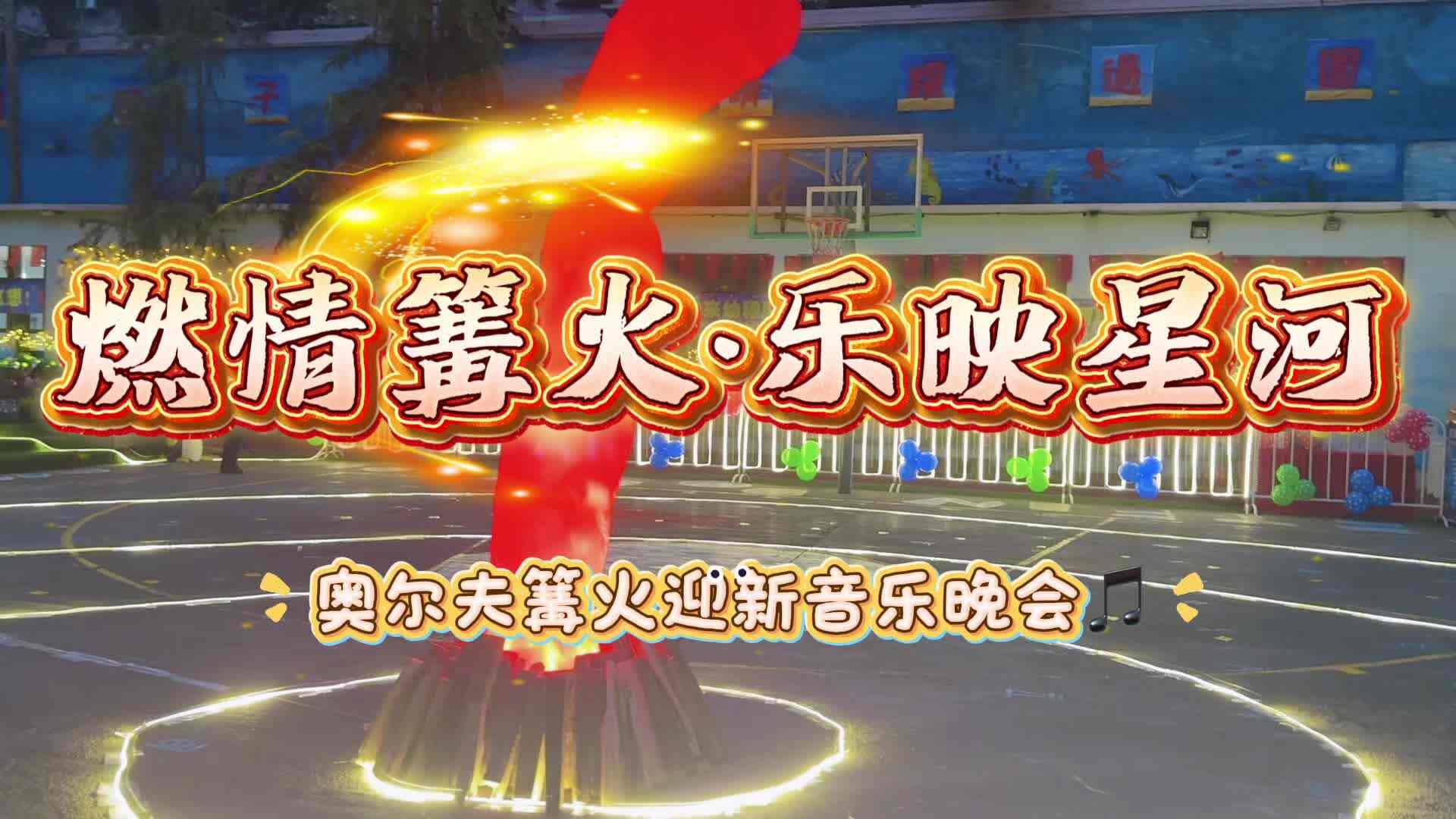 ⁣燃情篝火 乐映星河——奥尔夫篝火迎新音乐晚会.mp4