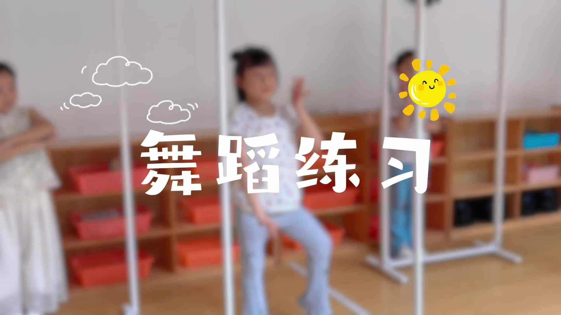 学B班舞蹈排练日常