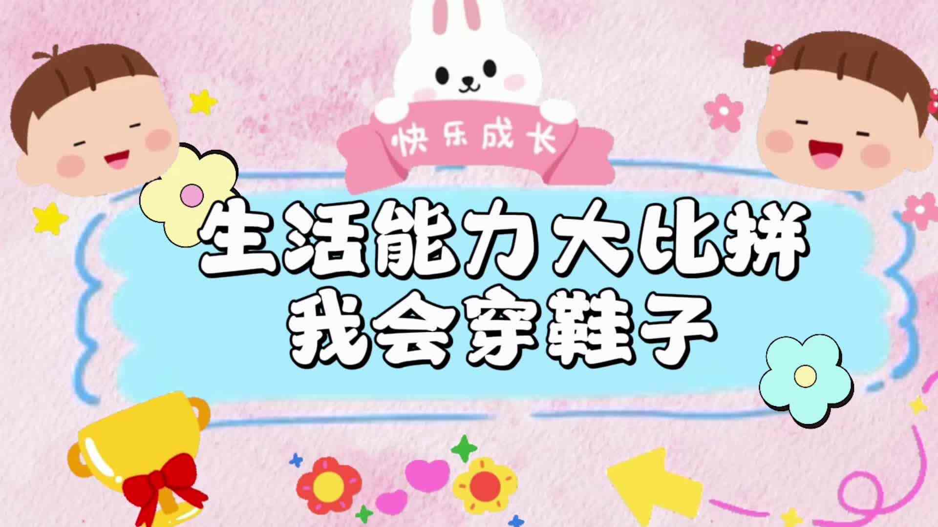 2026.4.9中A班《我会穿鞋子》——唐茂.mp4