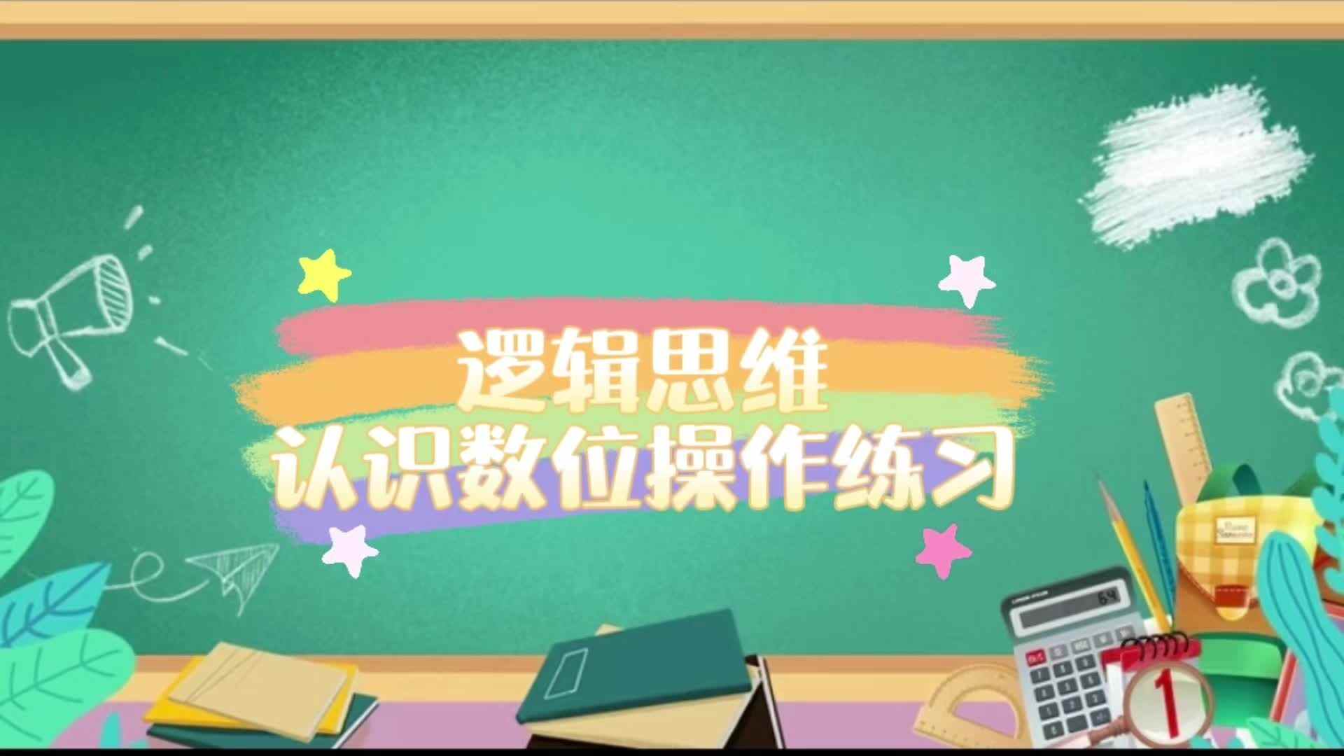 认识数位操作练习