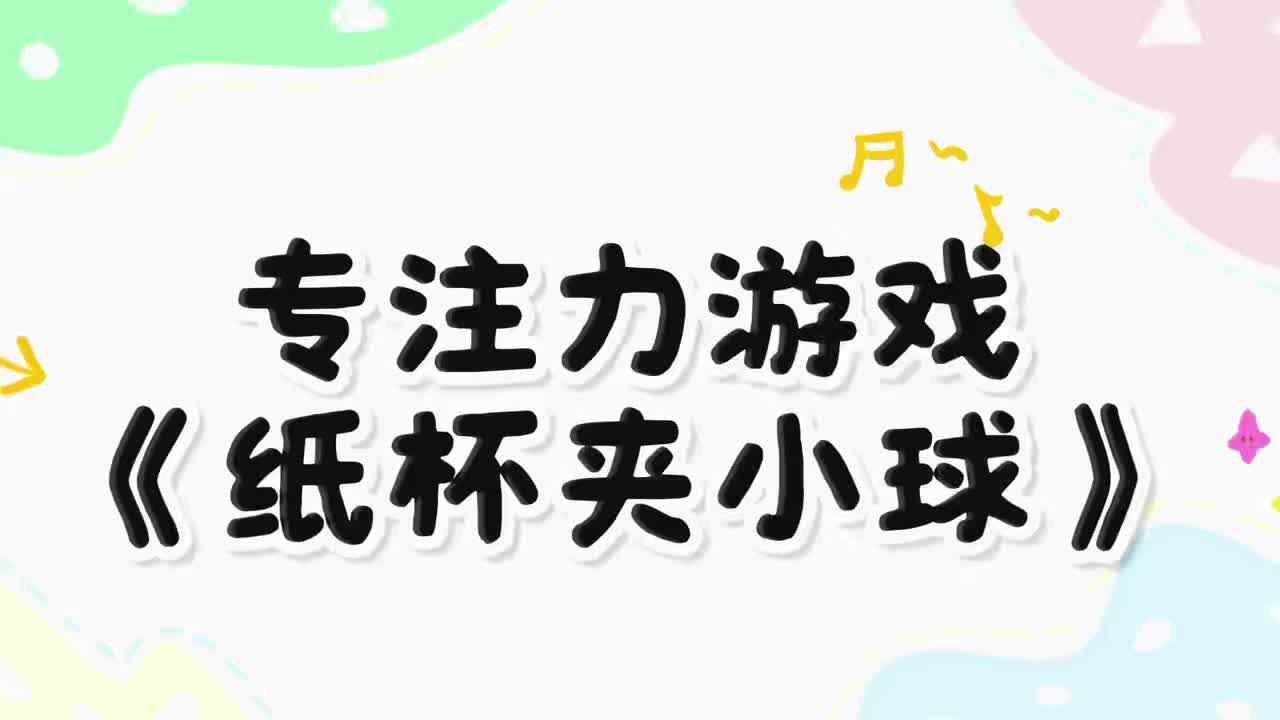 2026.5.15实验小班专注力游戏《彩杯夹球》》