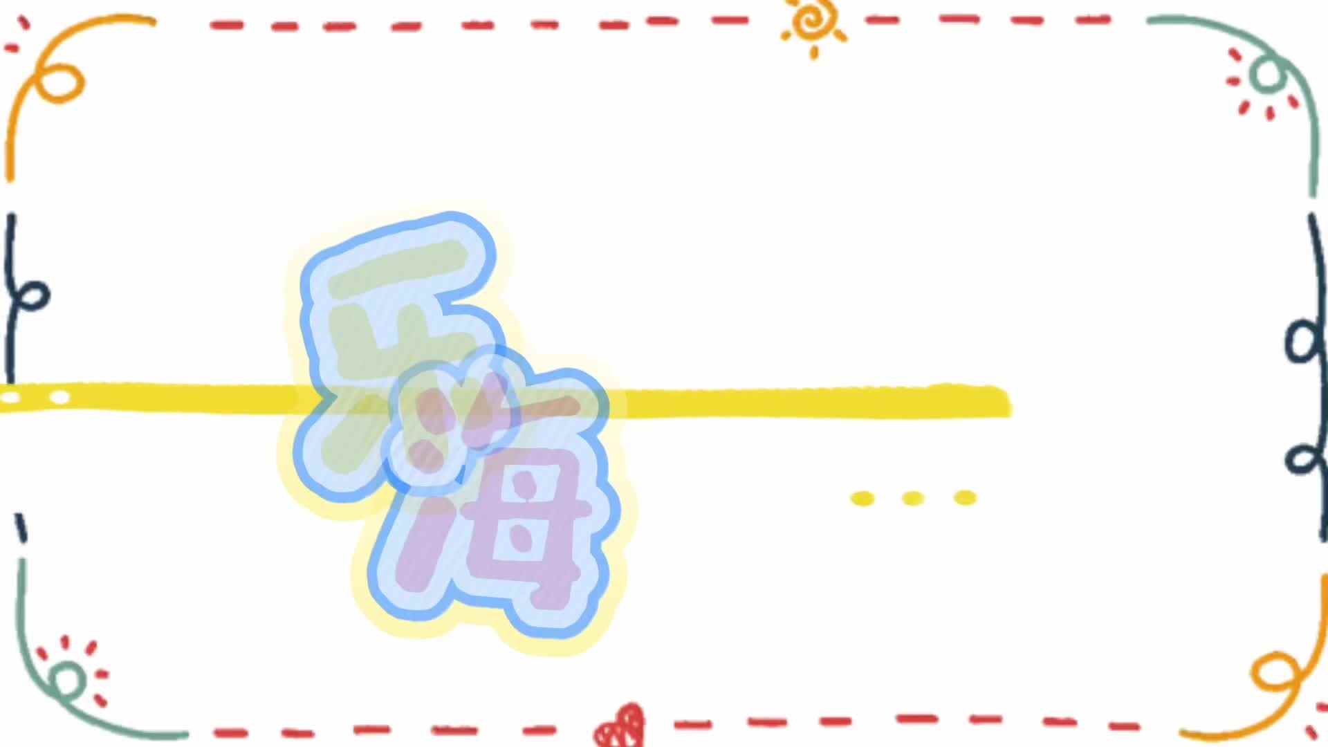 实验小班《趣味体能》