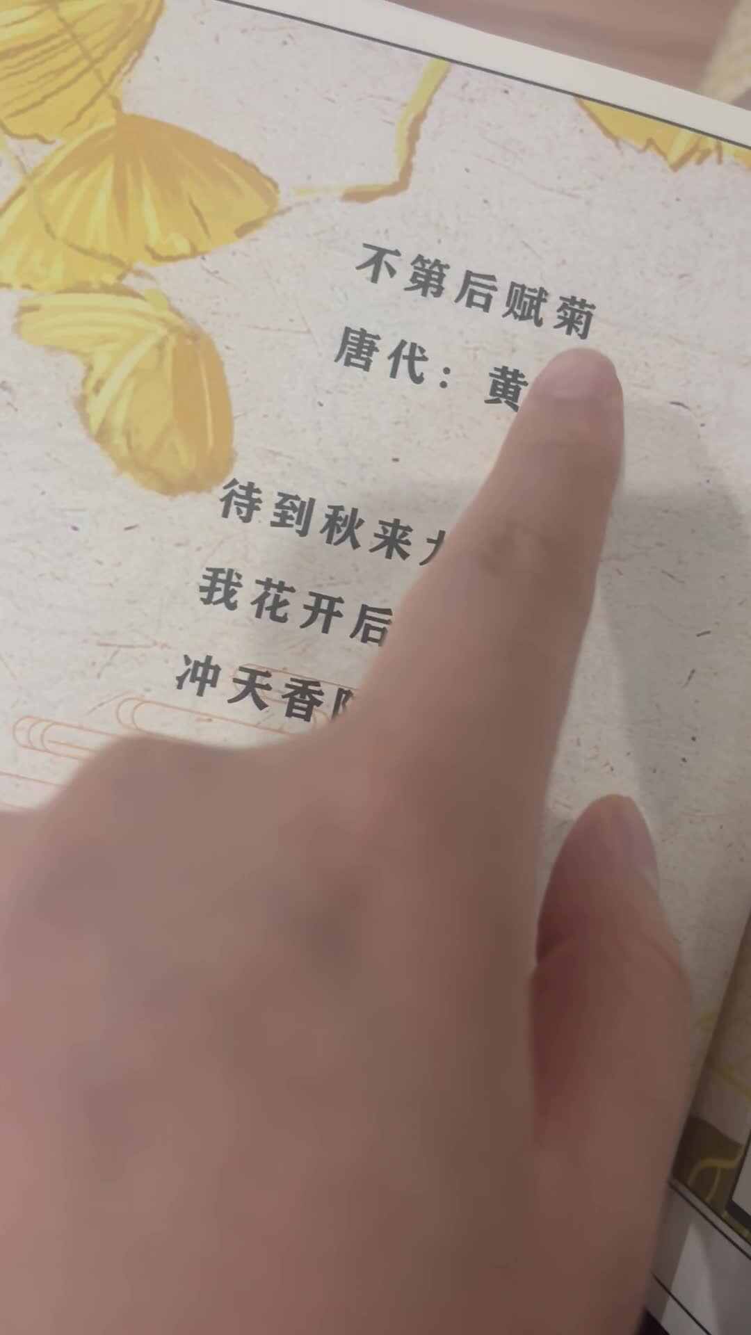 2026.5.27 实验小班 小书包指读古诗《不第后赋菊》