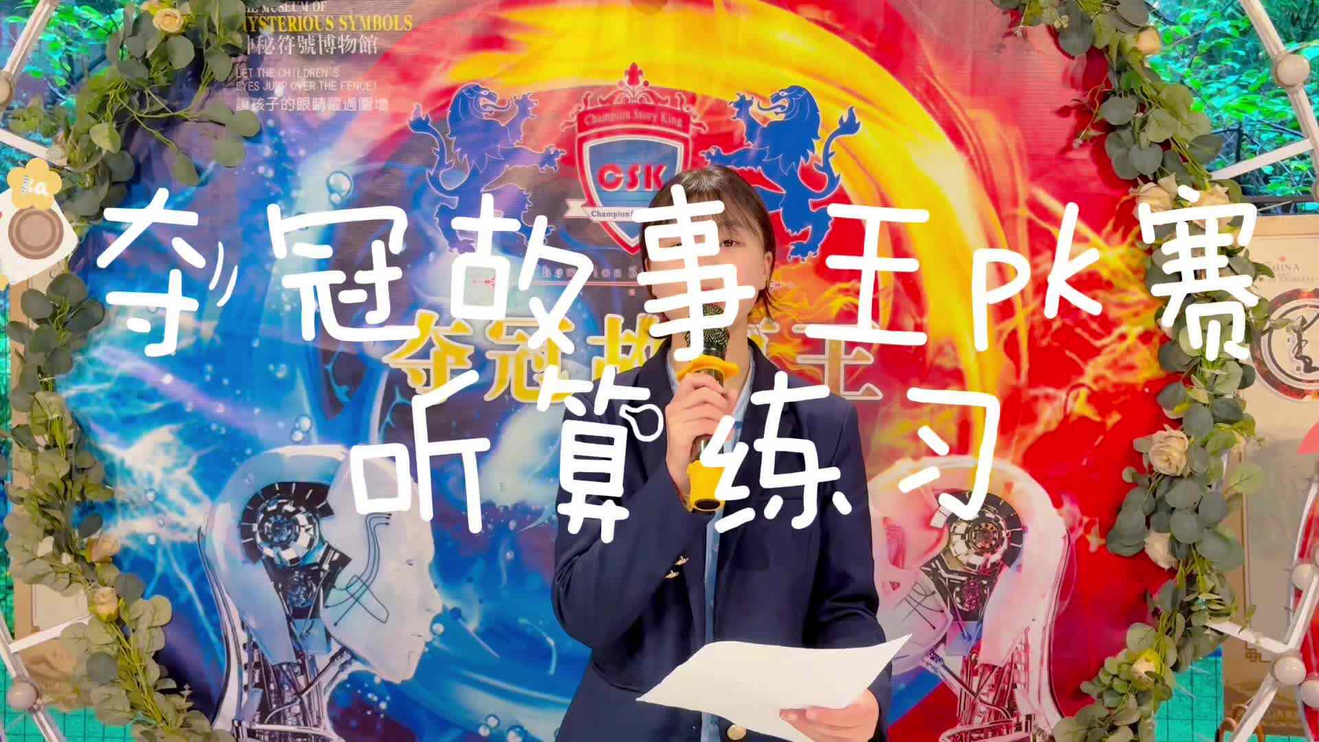 学B班夺冠故事王——听算练习