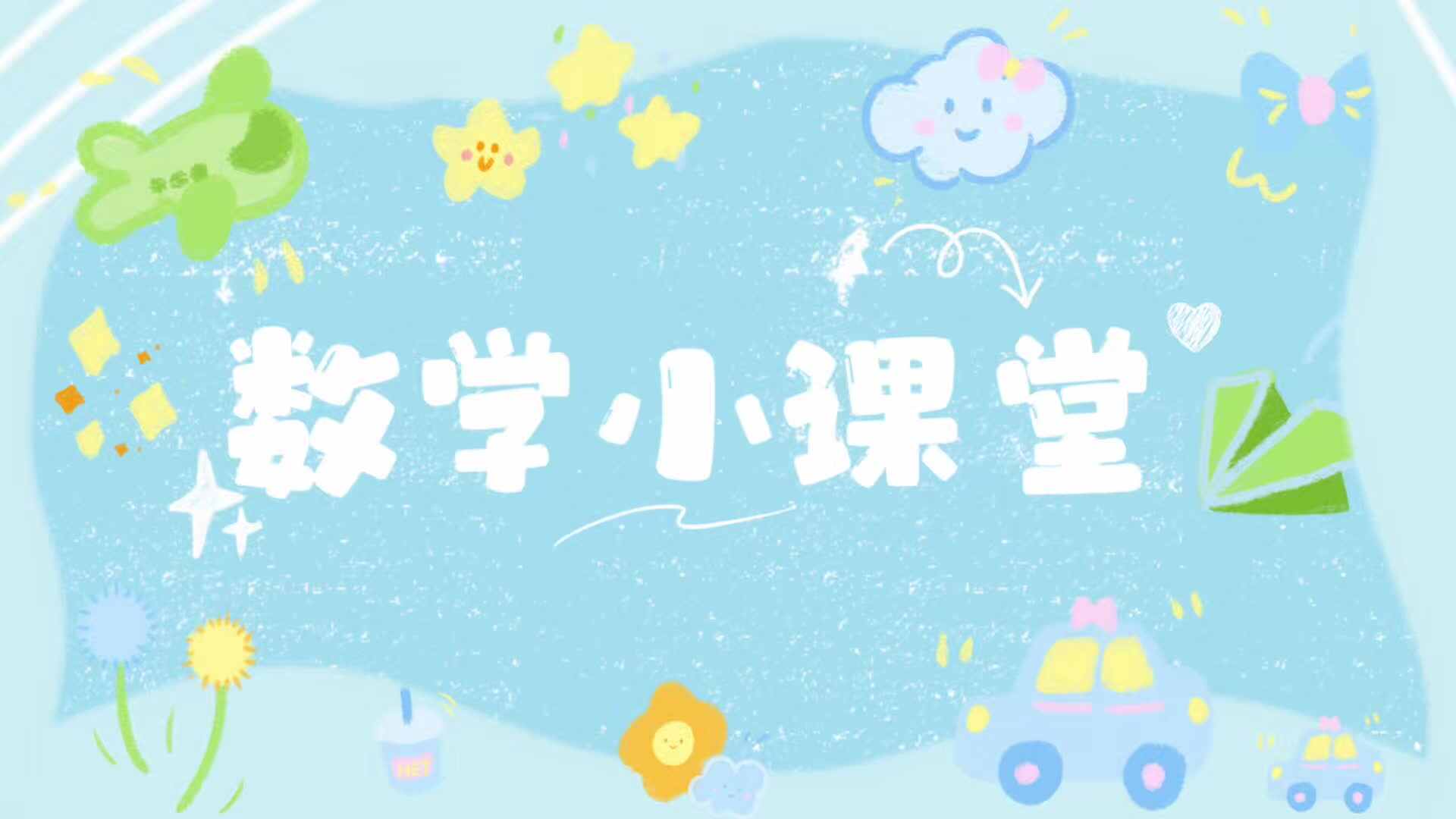实验大班——《数学小课堂》