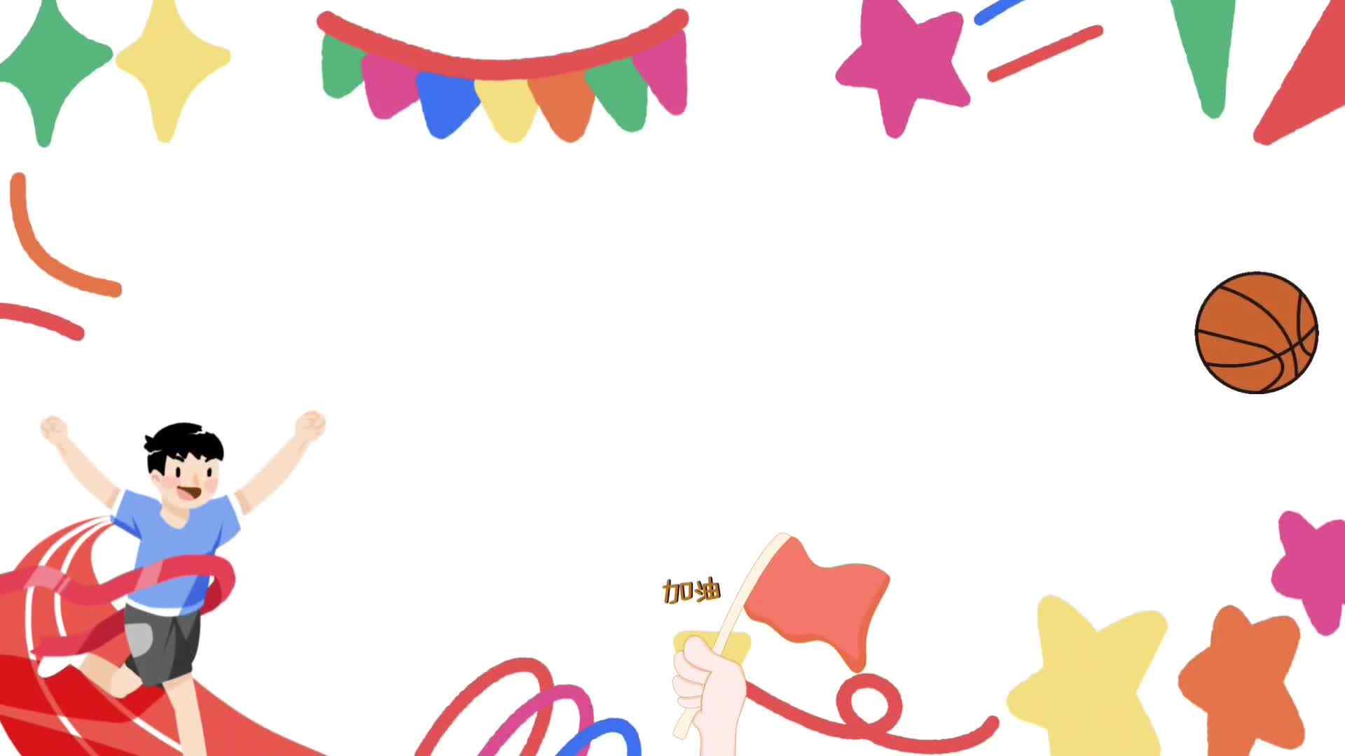 运动的快乐