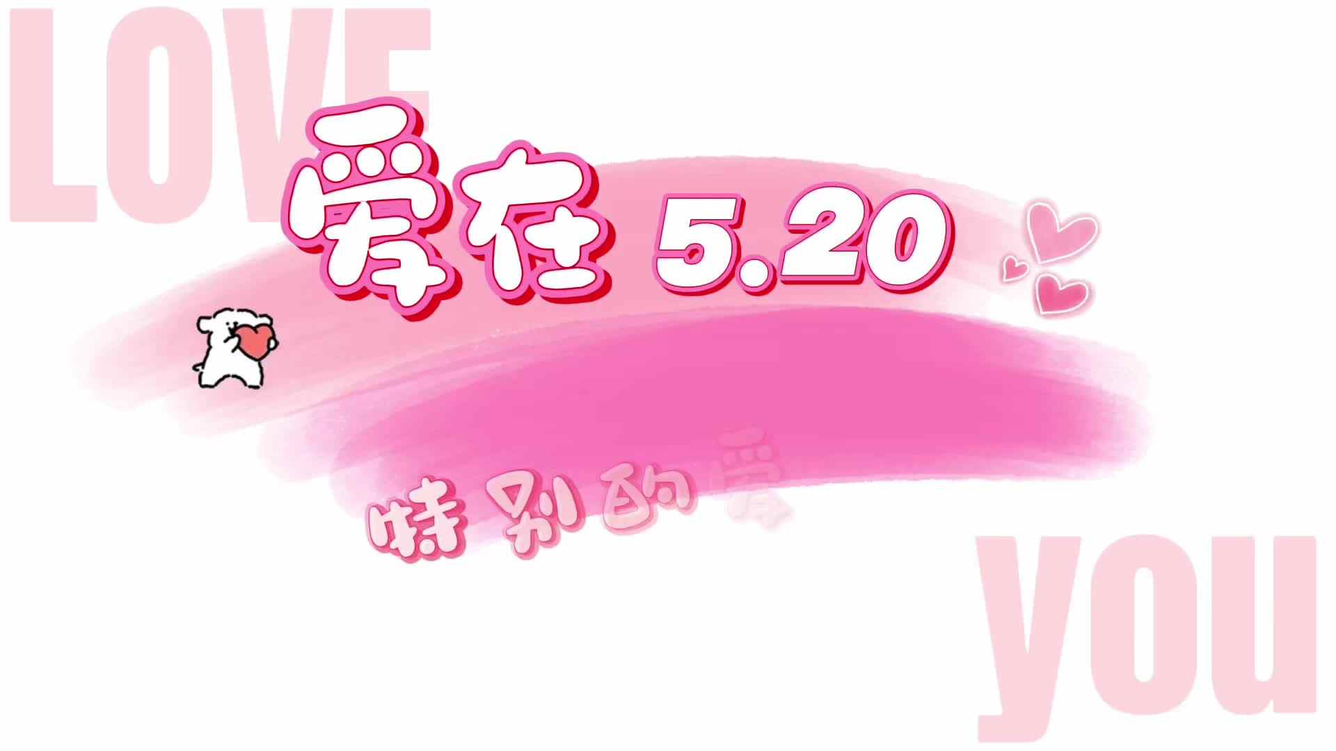 2026.5.20 实验1班 爱的告白