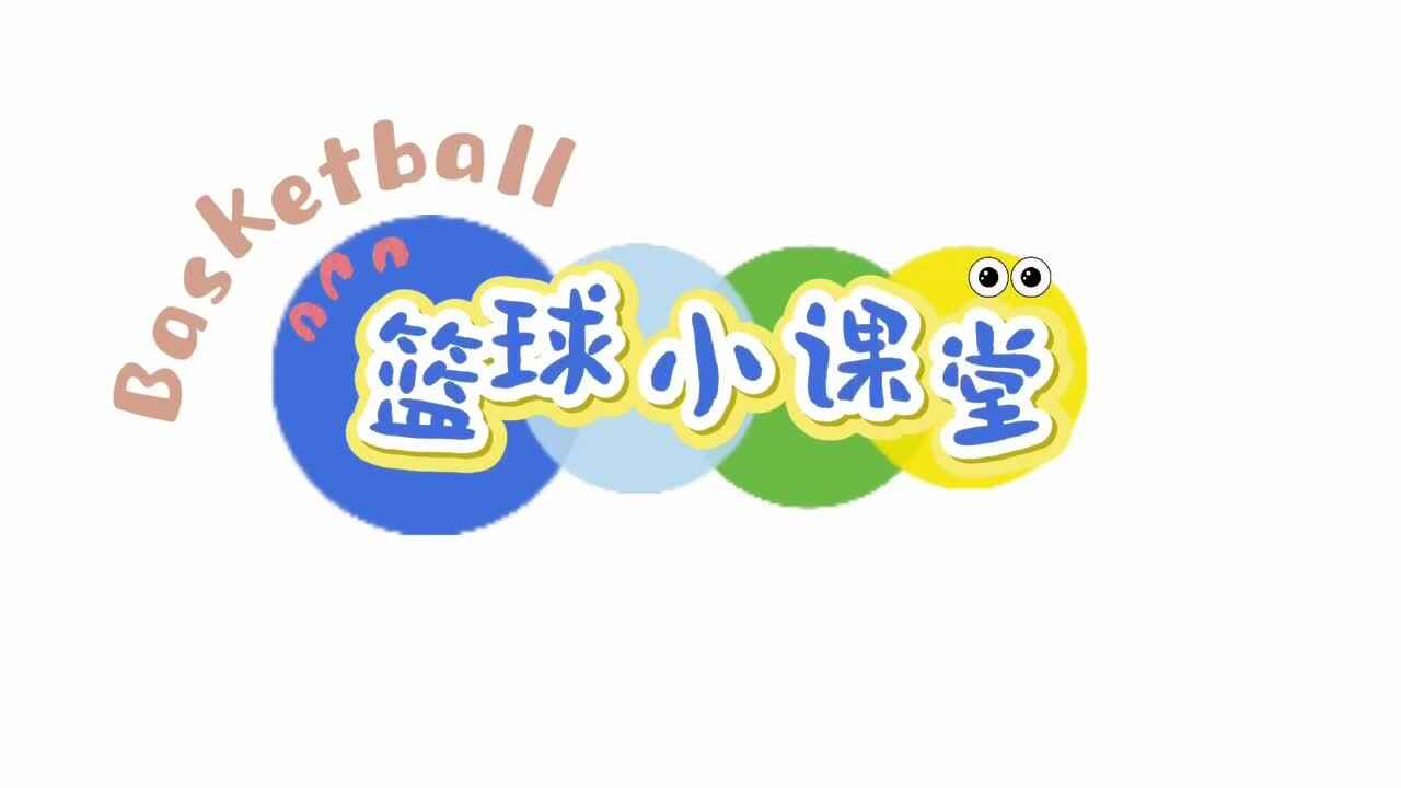 篮球小课堂