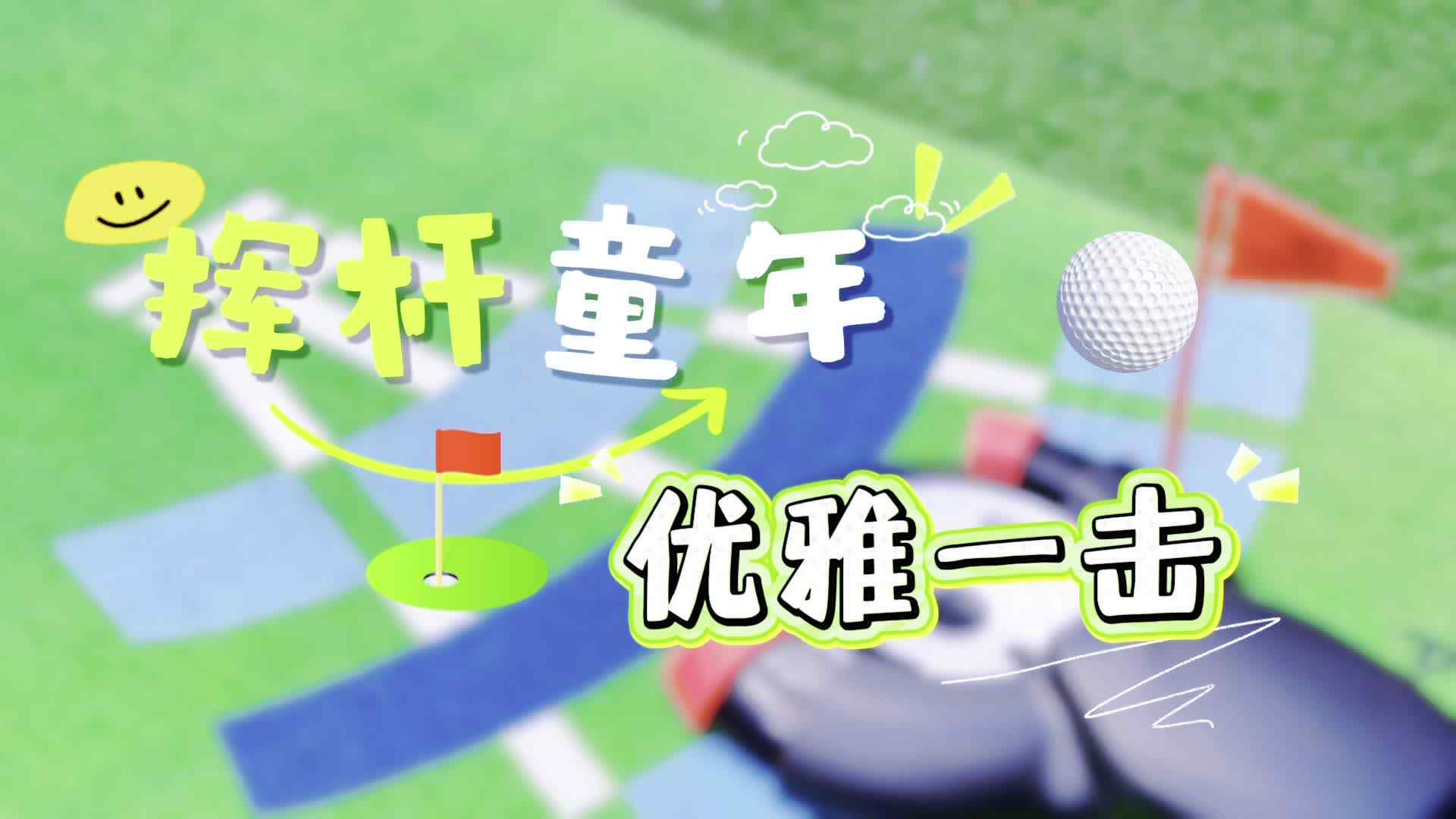 高尔夫