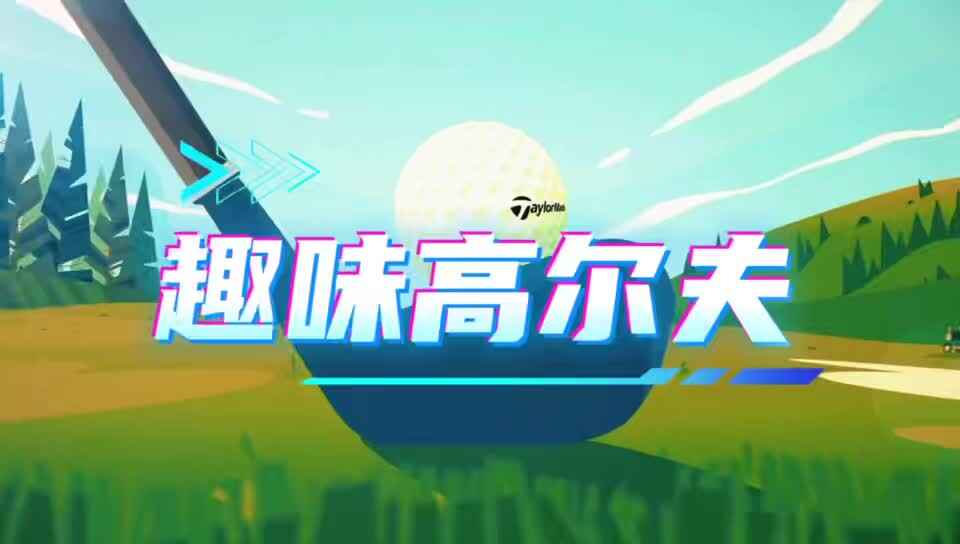 2026.3.5.19实验小班高尔夫球活动