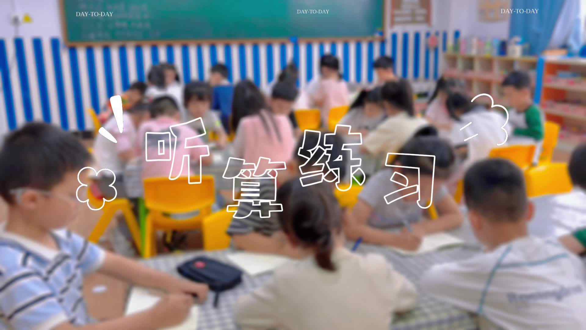 学B班听算练习