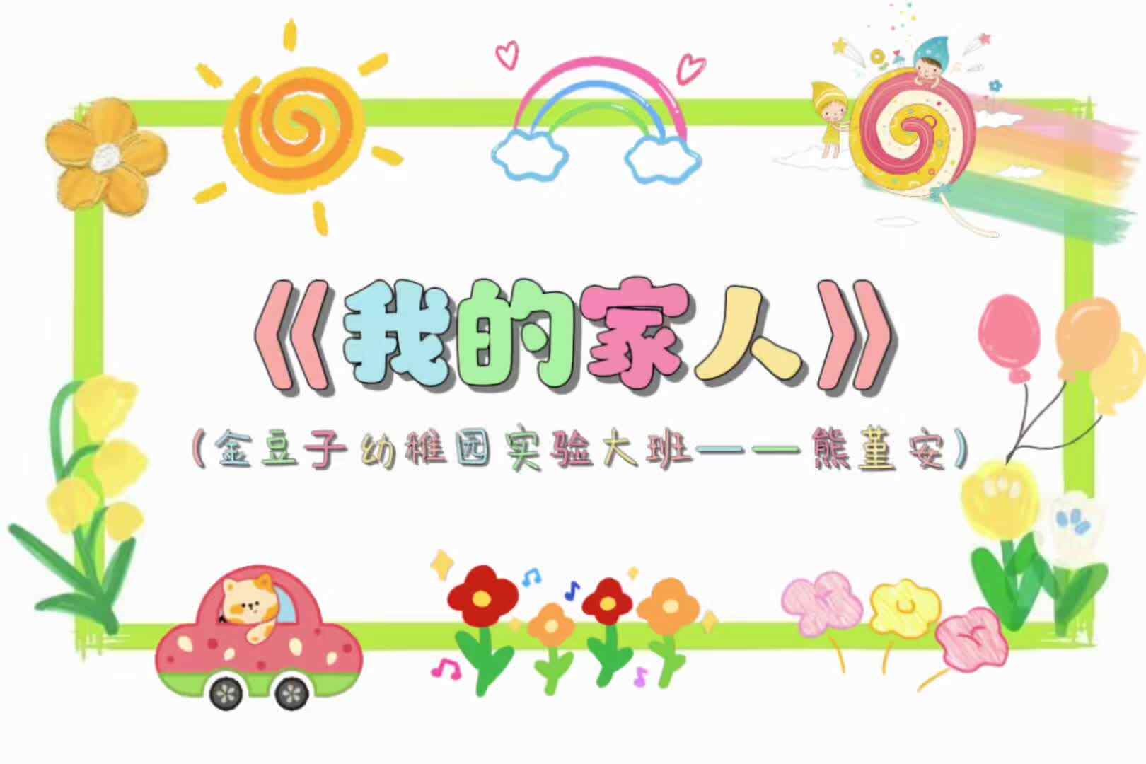 《我的家人》