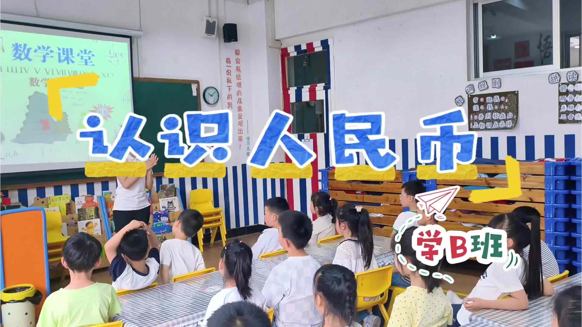 学B班——认识人民币