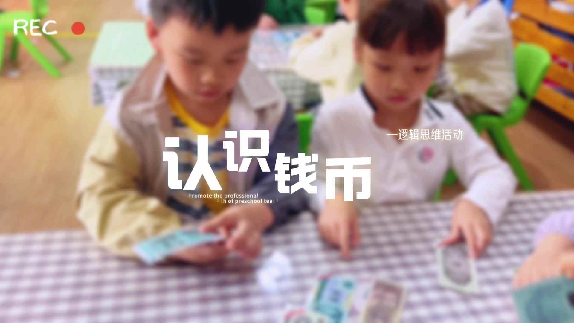 学A班认识人民币
