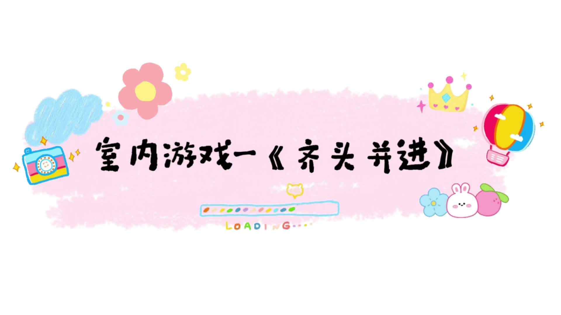 室内游戏——《齐头并进》