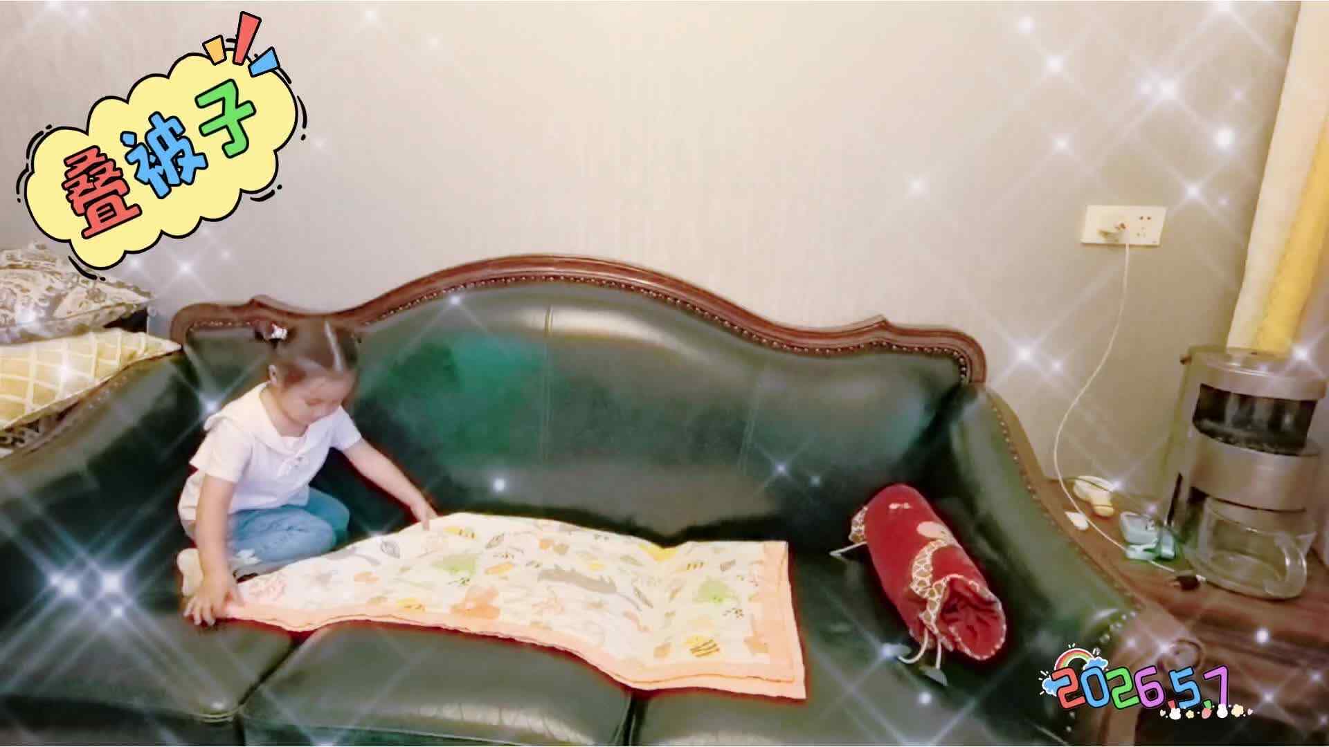 《叠被子》