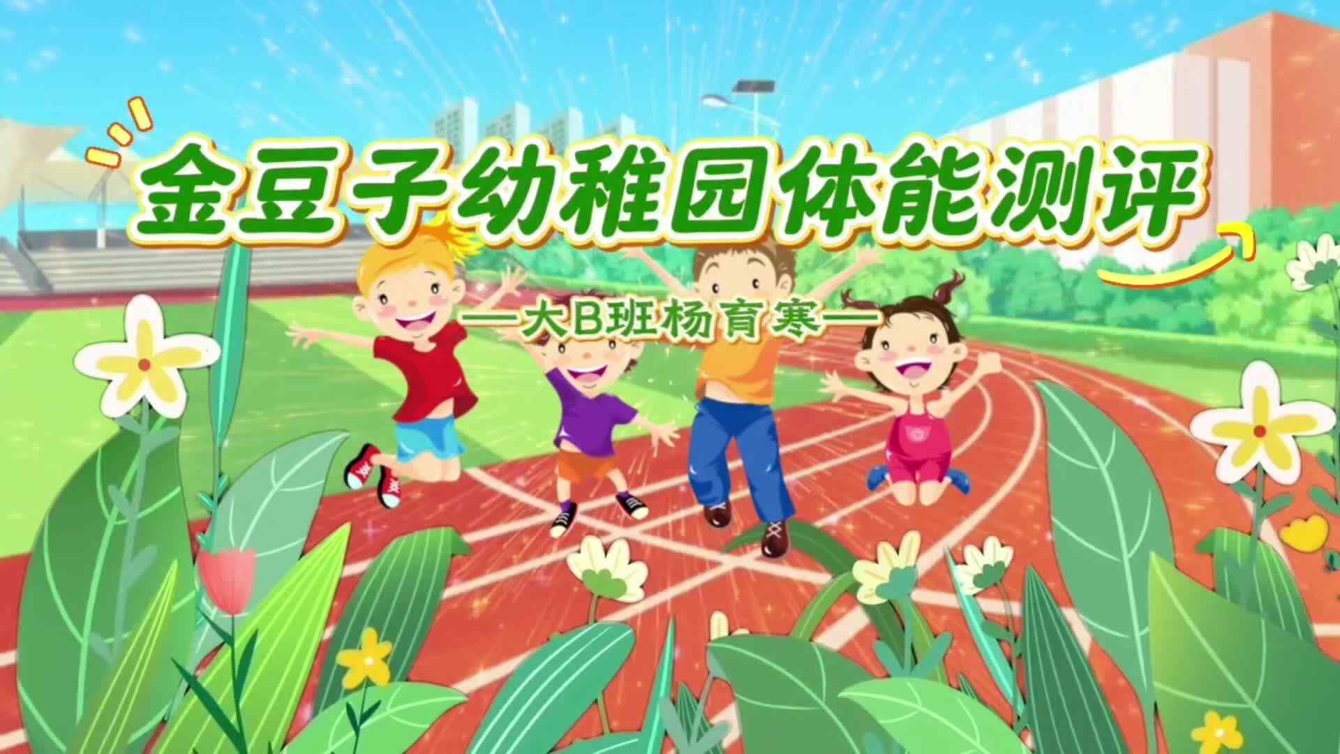 学B班——体能测试3