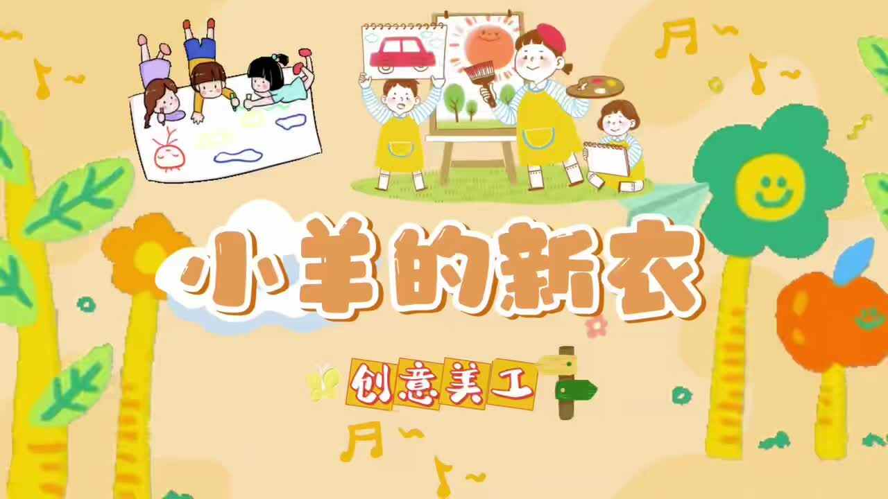 2026.5.27实验小班美工《小羊的新衣》