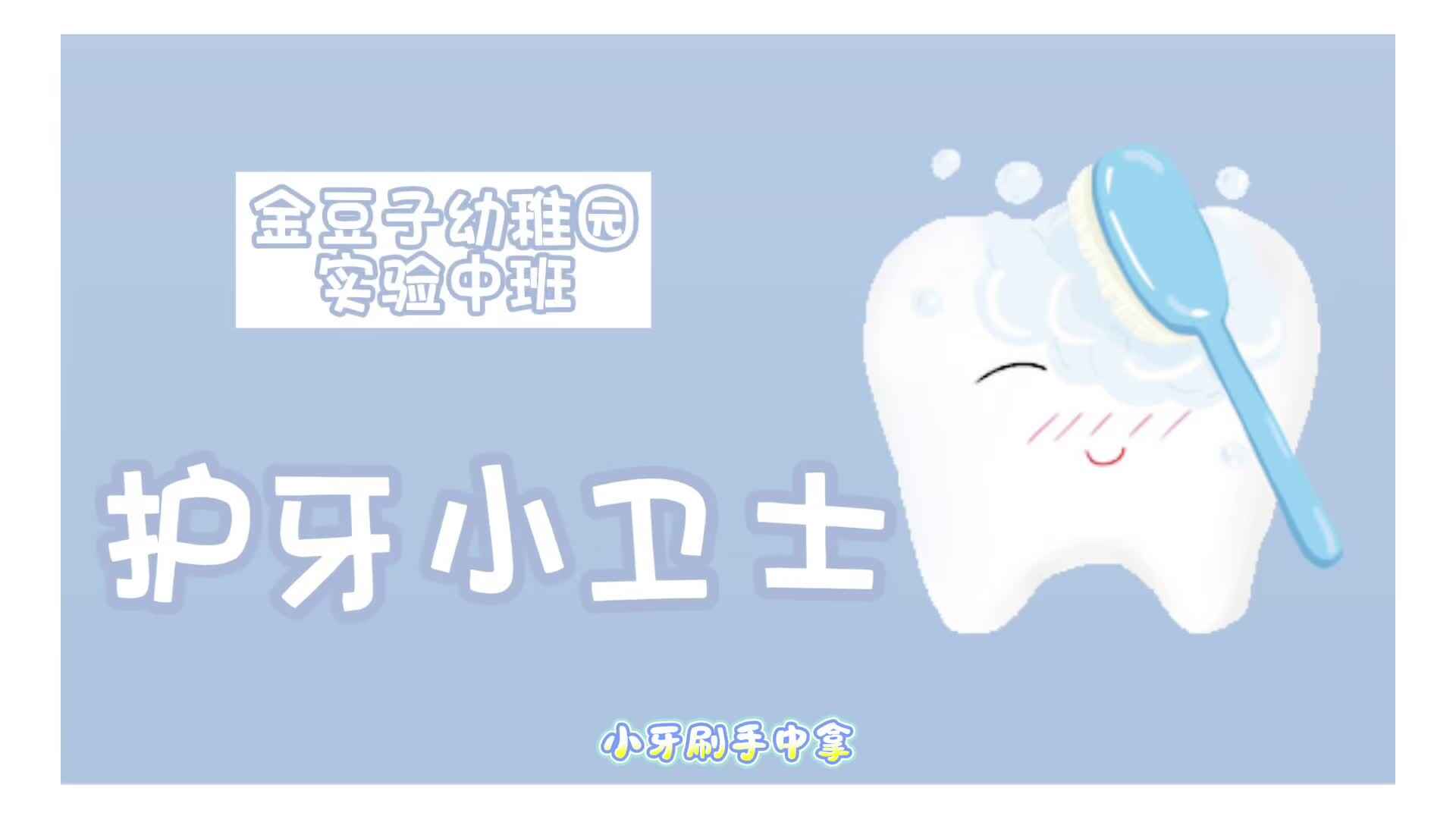 实验中班——护牙小卫士