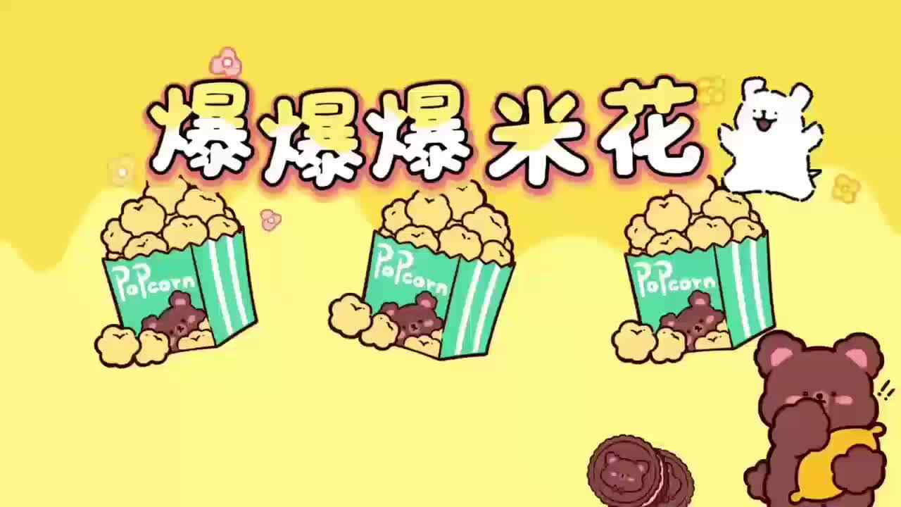 食育欢乐时光——爆米花.mp4