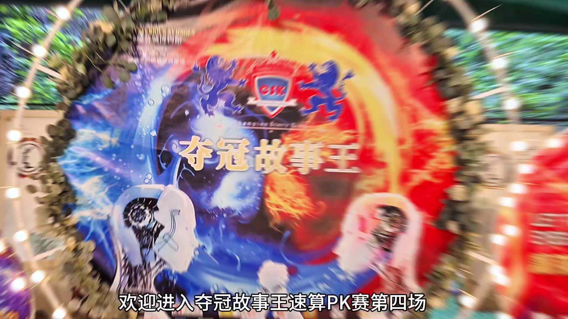 2026.5.12夺冠故事PK赛