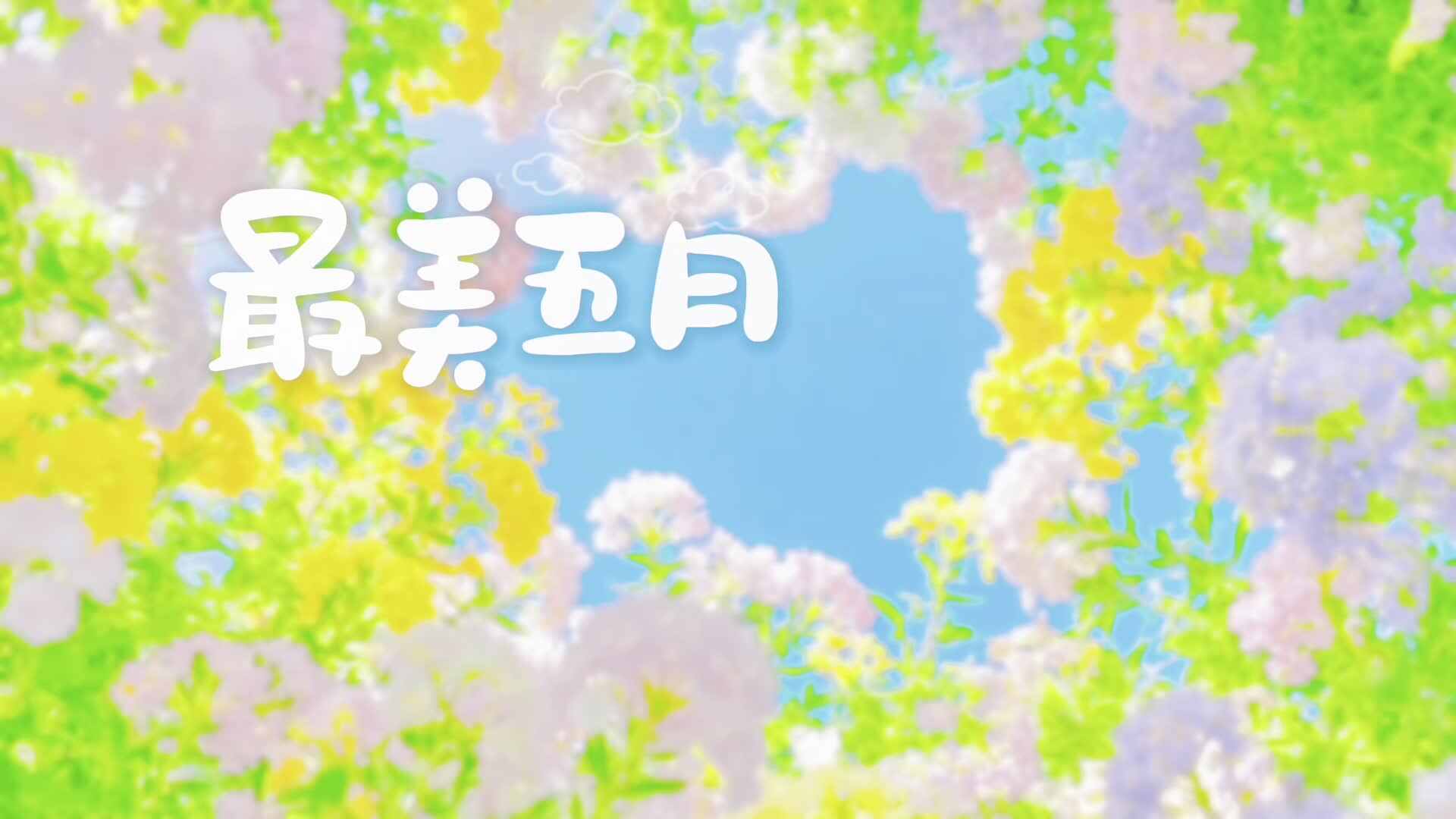 实验大班——《最美五月，爱在母亲节》
