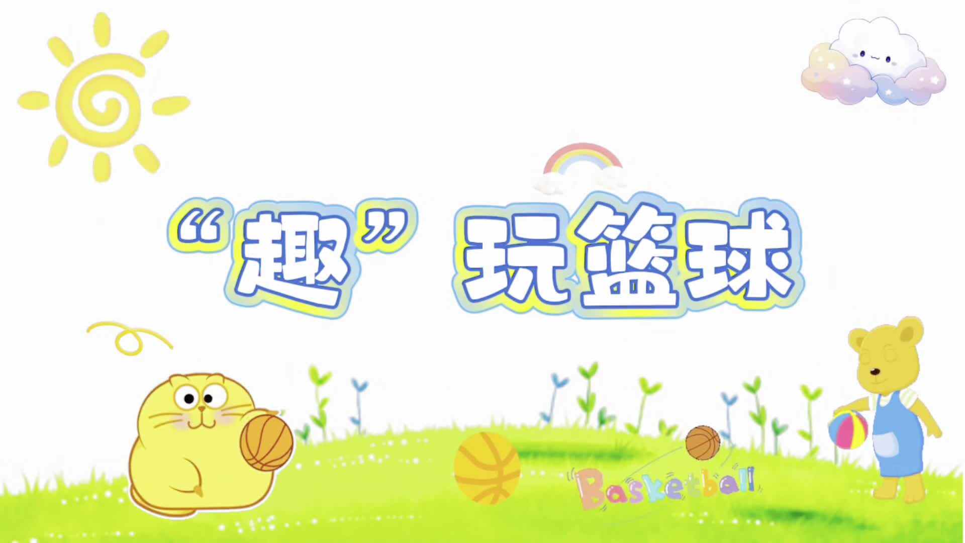 实验大班——《趣玩篮球》刘艺