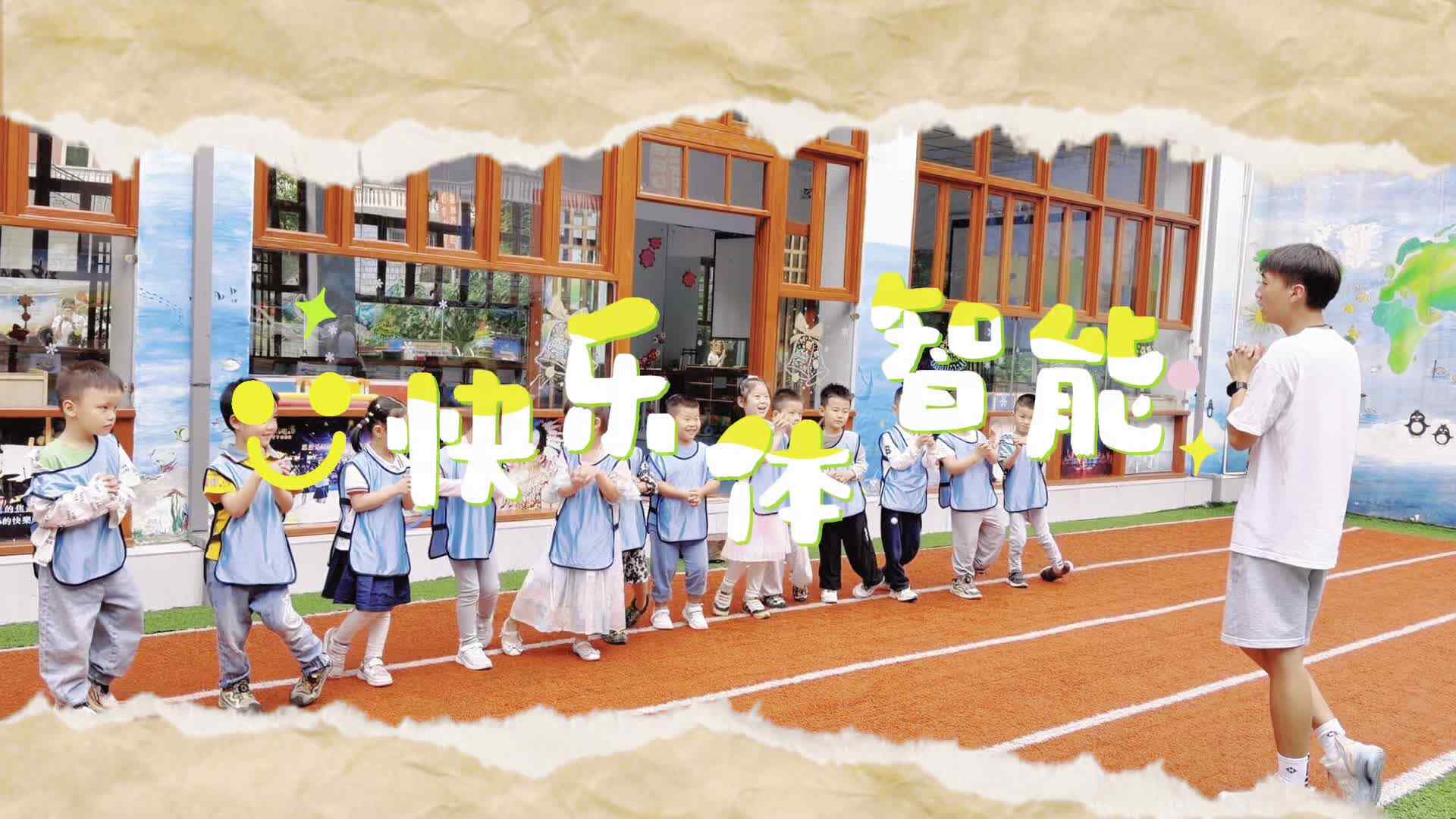 实验大班——《快乐体智能》