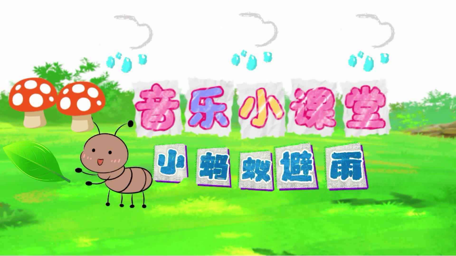 实验中班——音乐情景演绎《小蚂蚁避雨》