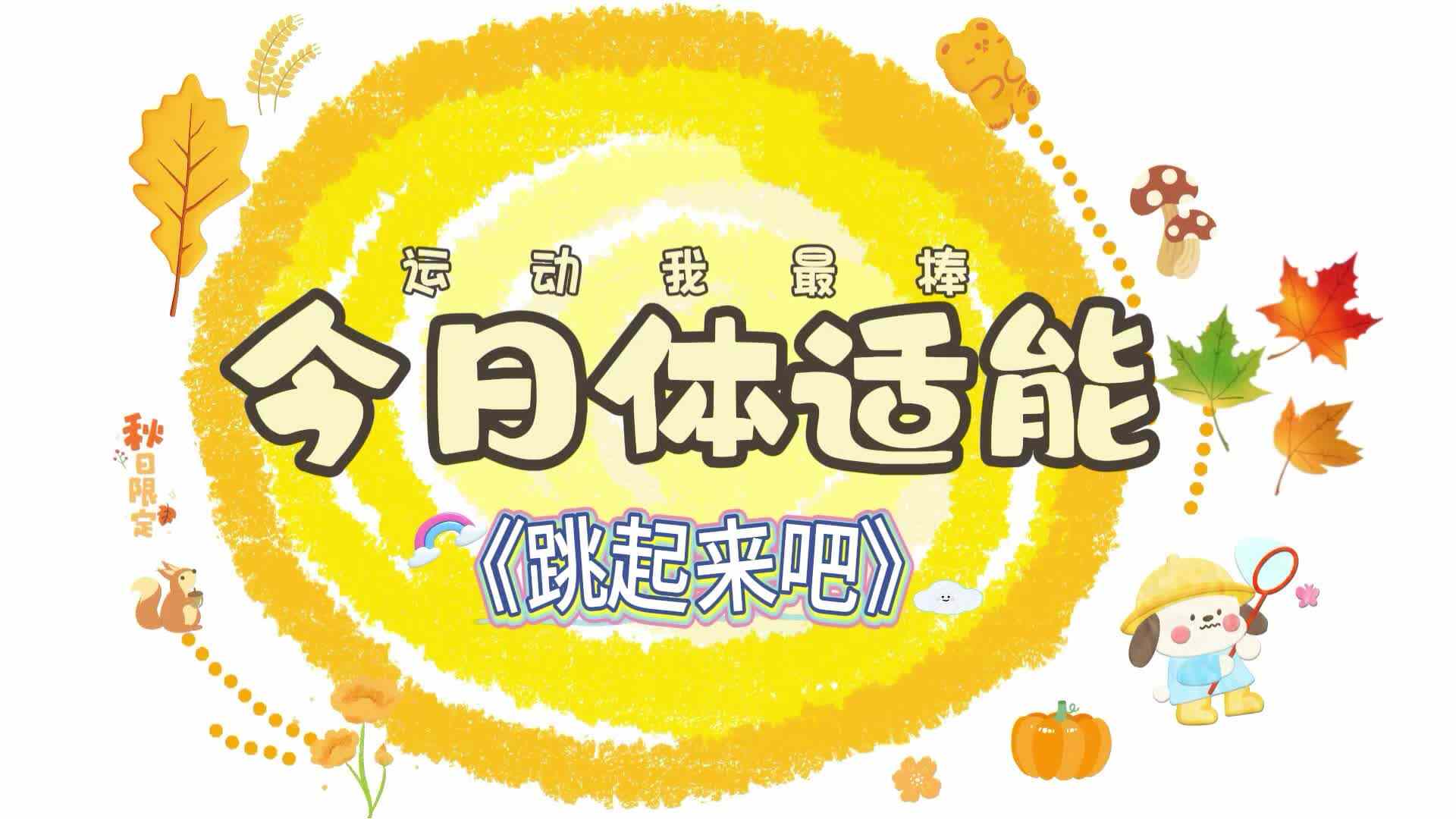 《欢乐体智能》