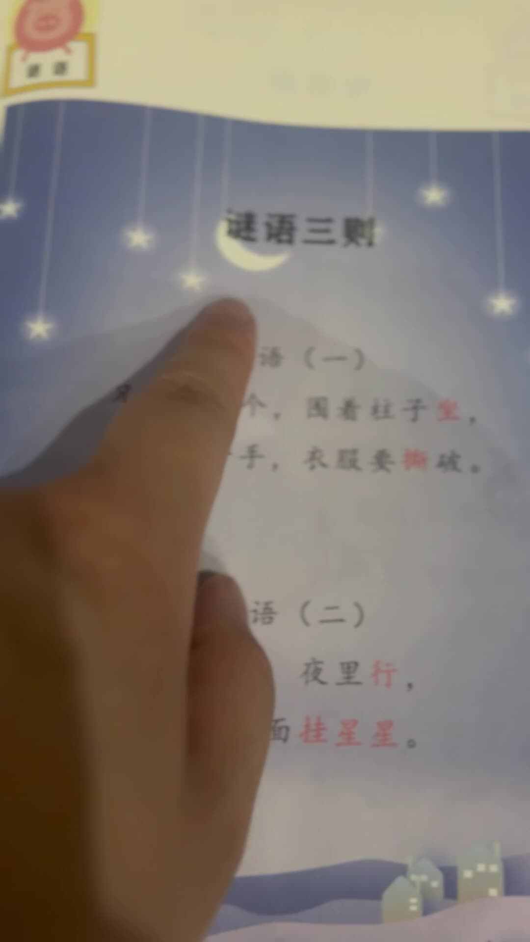 2026.5.13 实验小班 小书包 指读《谜语三则》