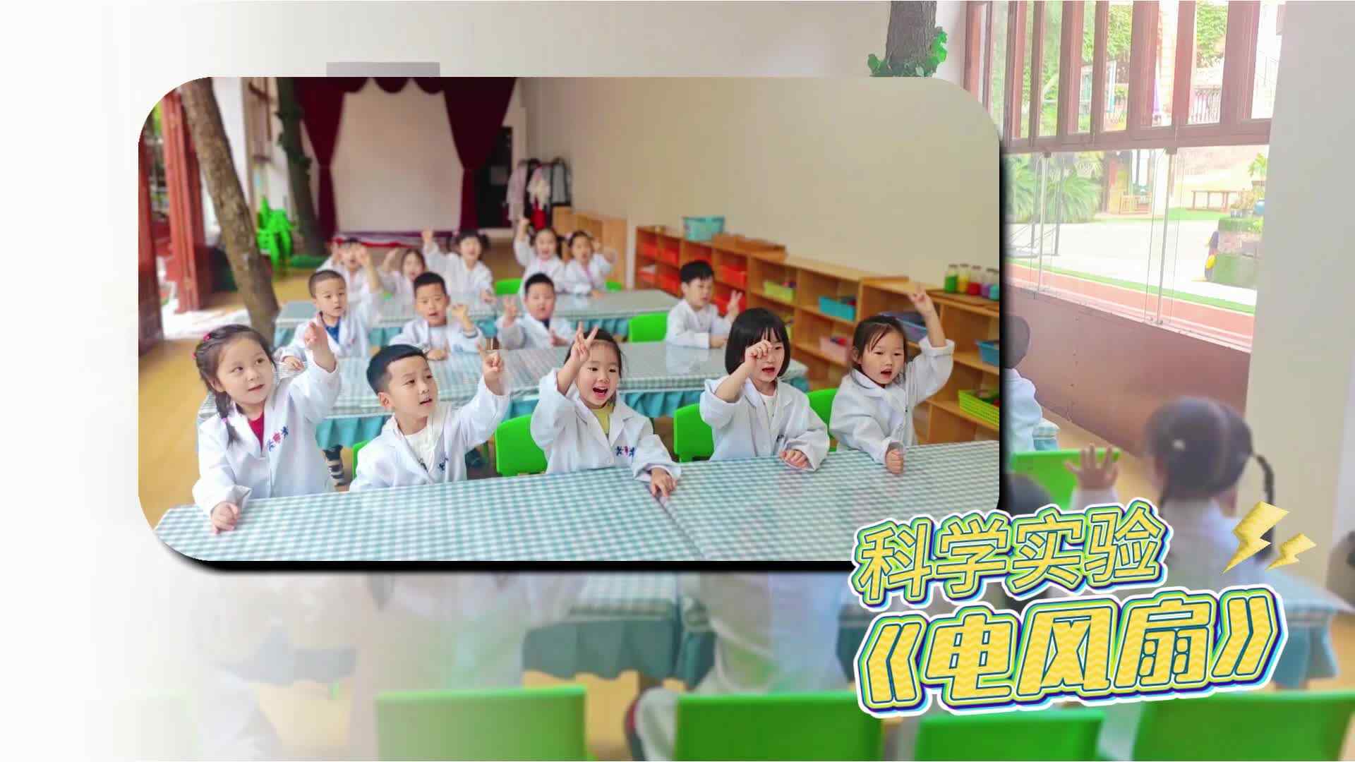 科学实验《电风扇》