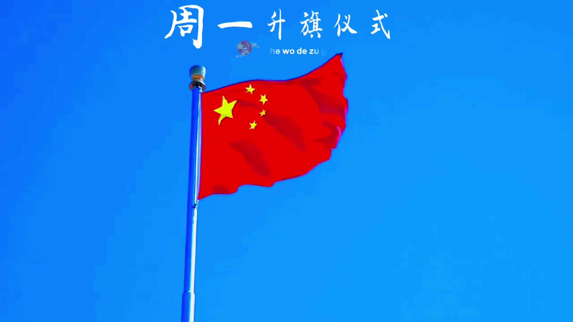 2026年5月11日   黄钇然 升旗仪式（学校教育教学活动）