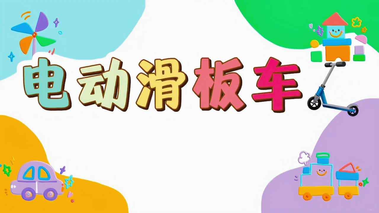 电动滑板车