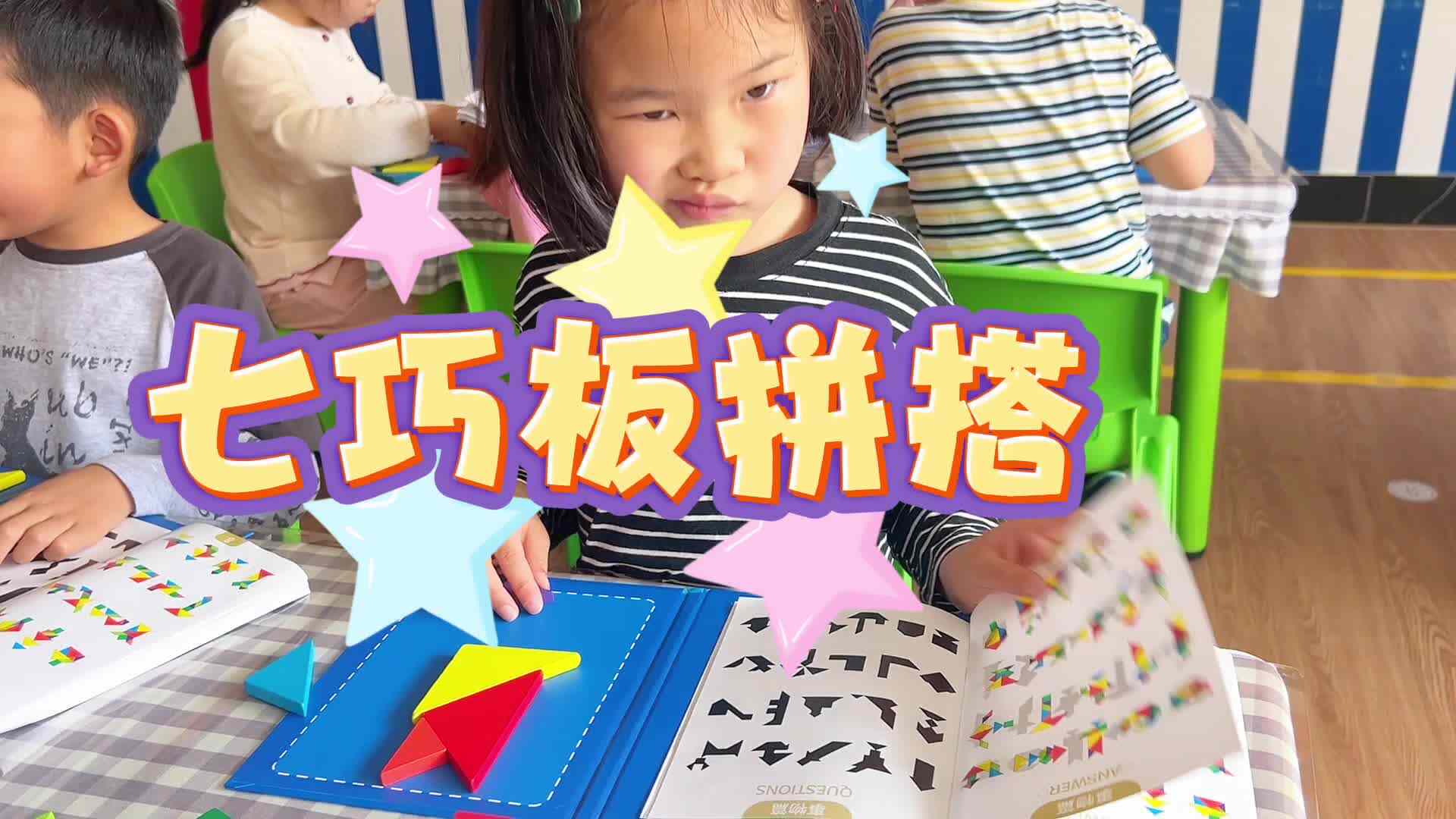 学A班《七巧板拼搭》
