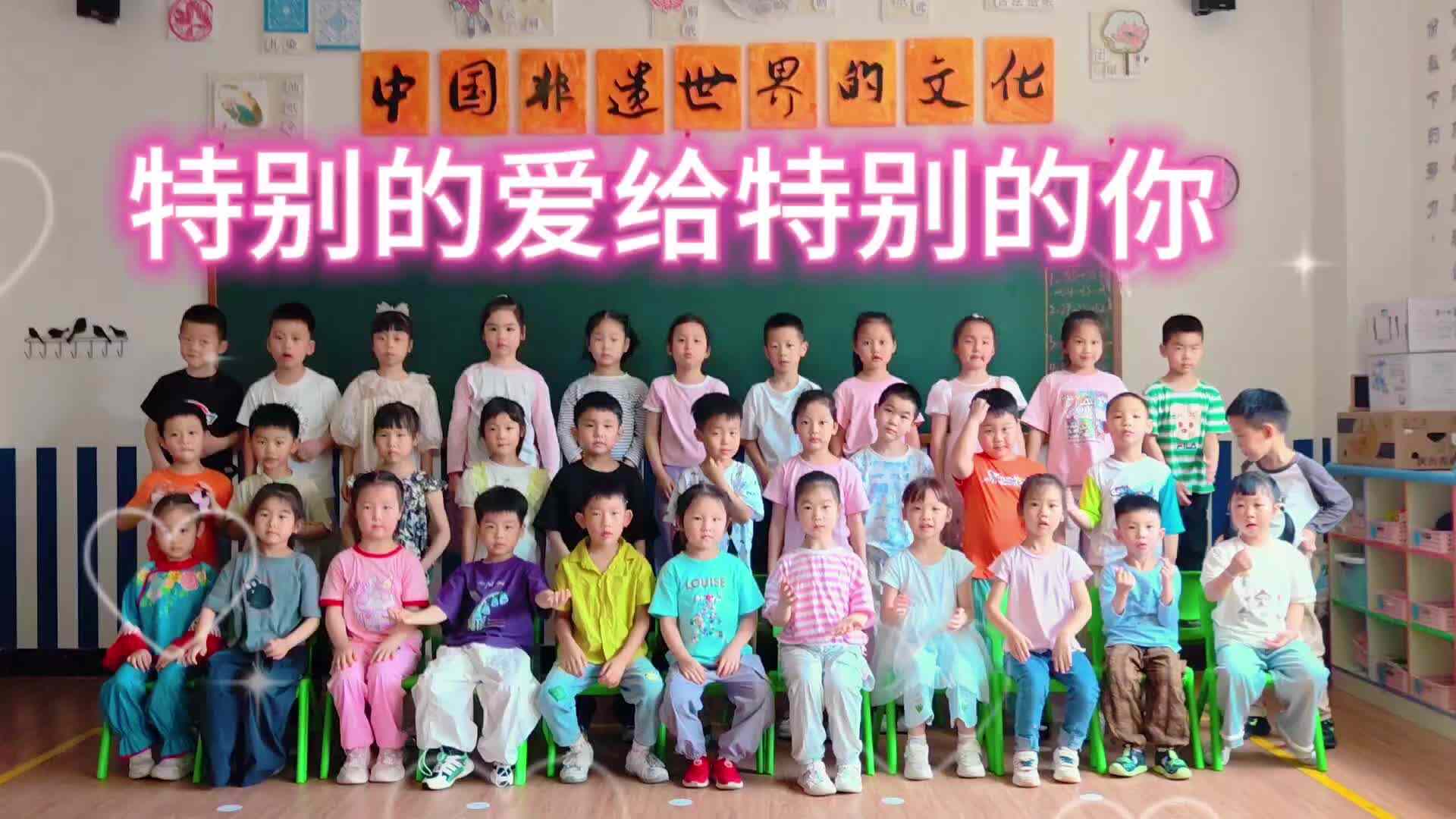 2026.5.20特别的爱给特别的你