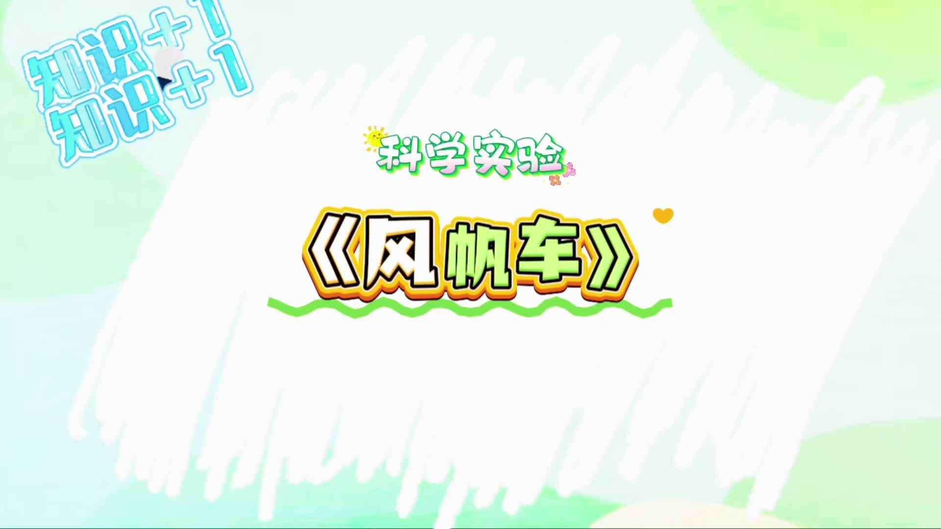 实验小班《科学实验：风帆车》