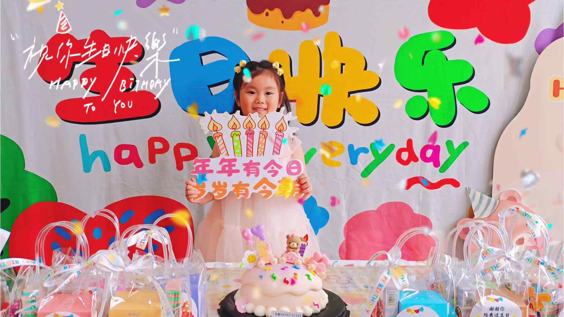 生日快乐，按时长大.mp4