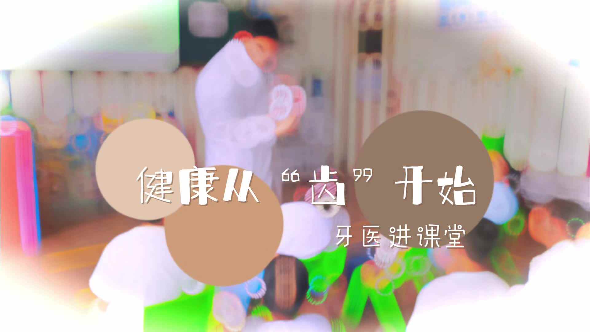 健康从“齿”开始.mp4