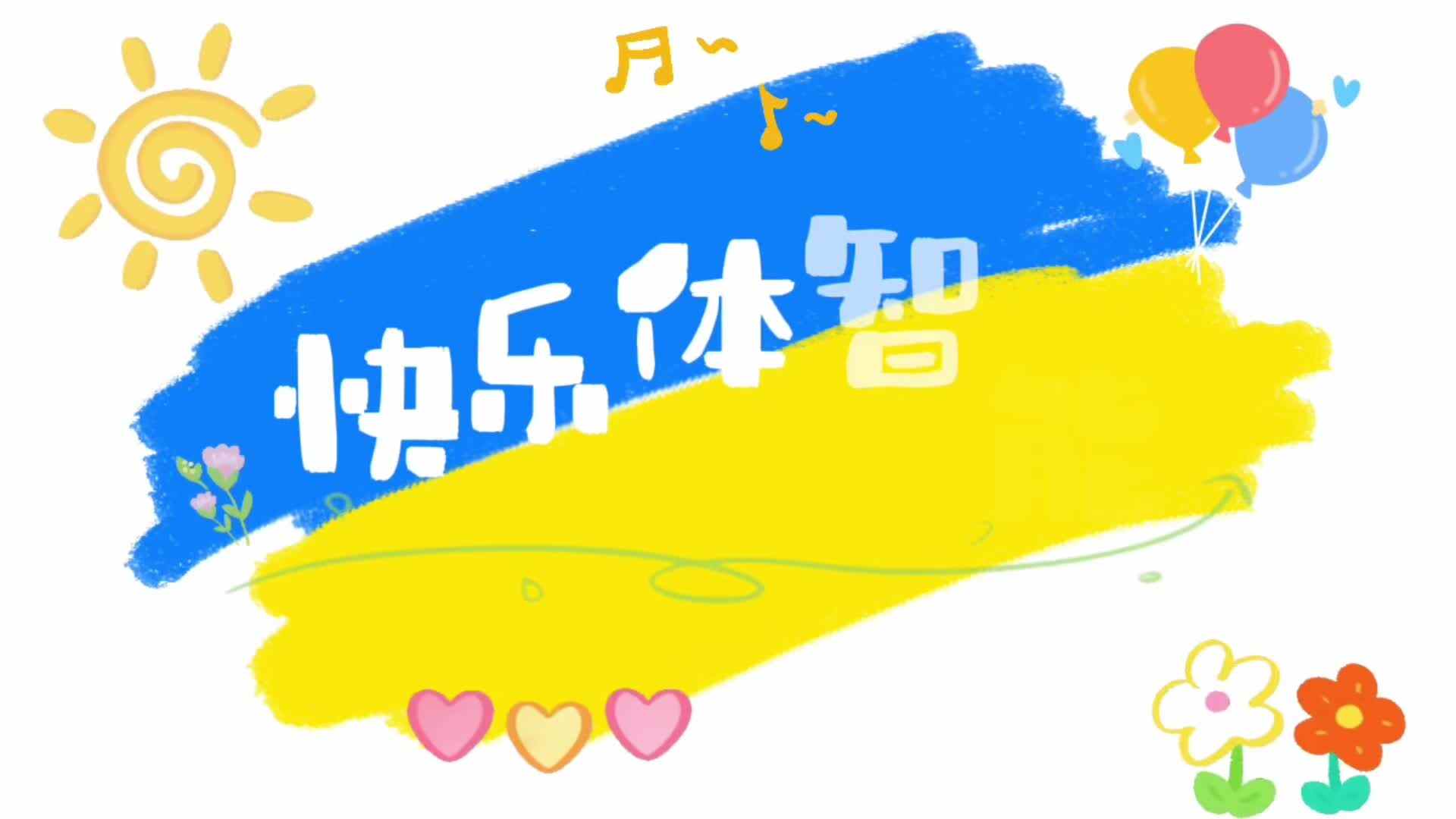 快乐体智能