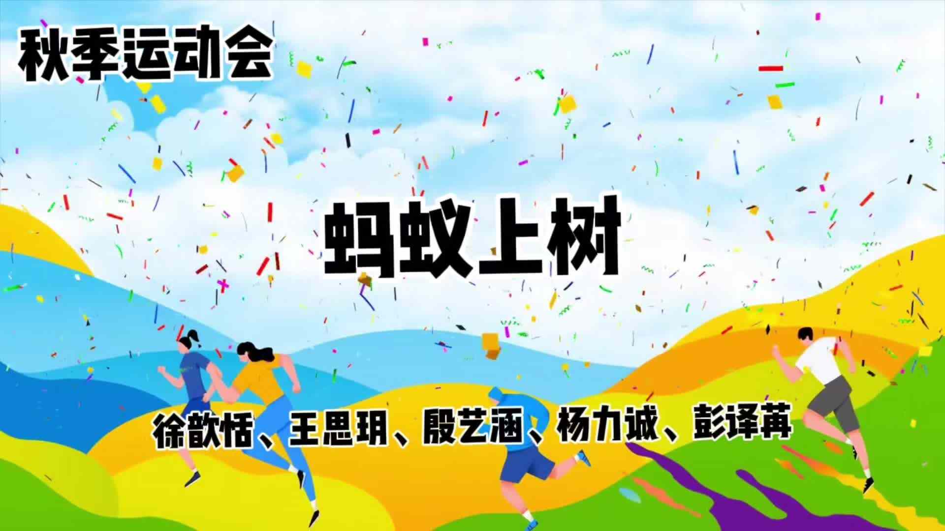 趣味运动会
