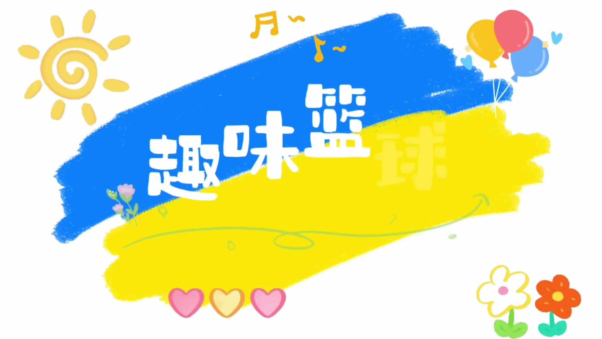 趣味篮球