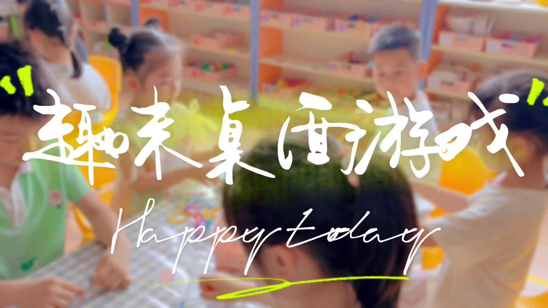 学B班桌面游戏